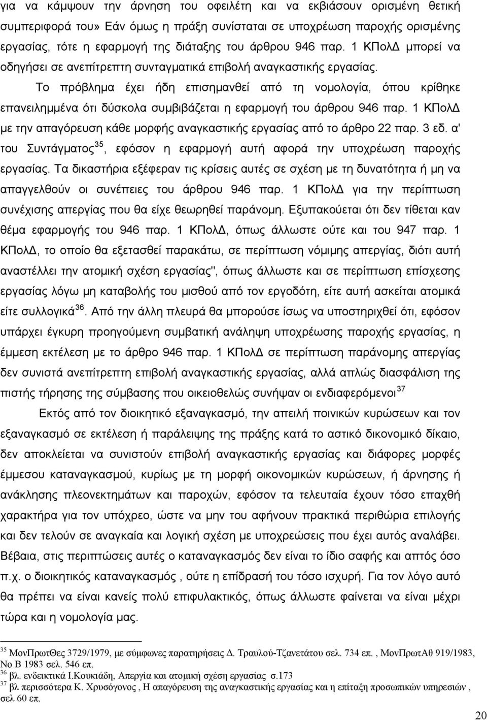 Το πρόβλημα έχει ήδη επισημανθεί από τη νομολογία, όπου κρίθηκε επανειλημμένα ότι δύσκολα συμβιβάζεται η εφαρμογή του άρθρου 946 παρ.