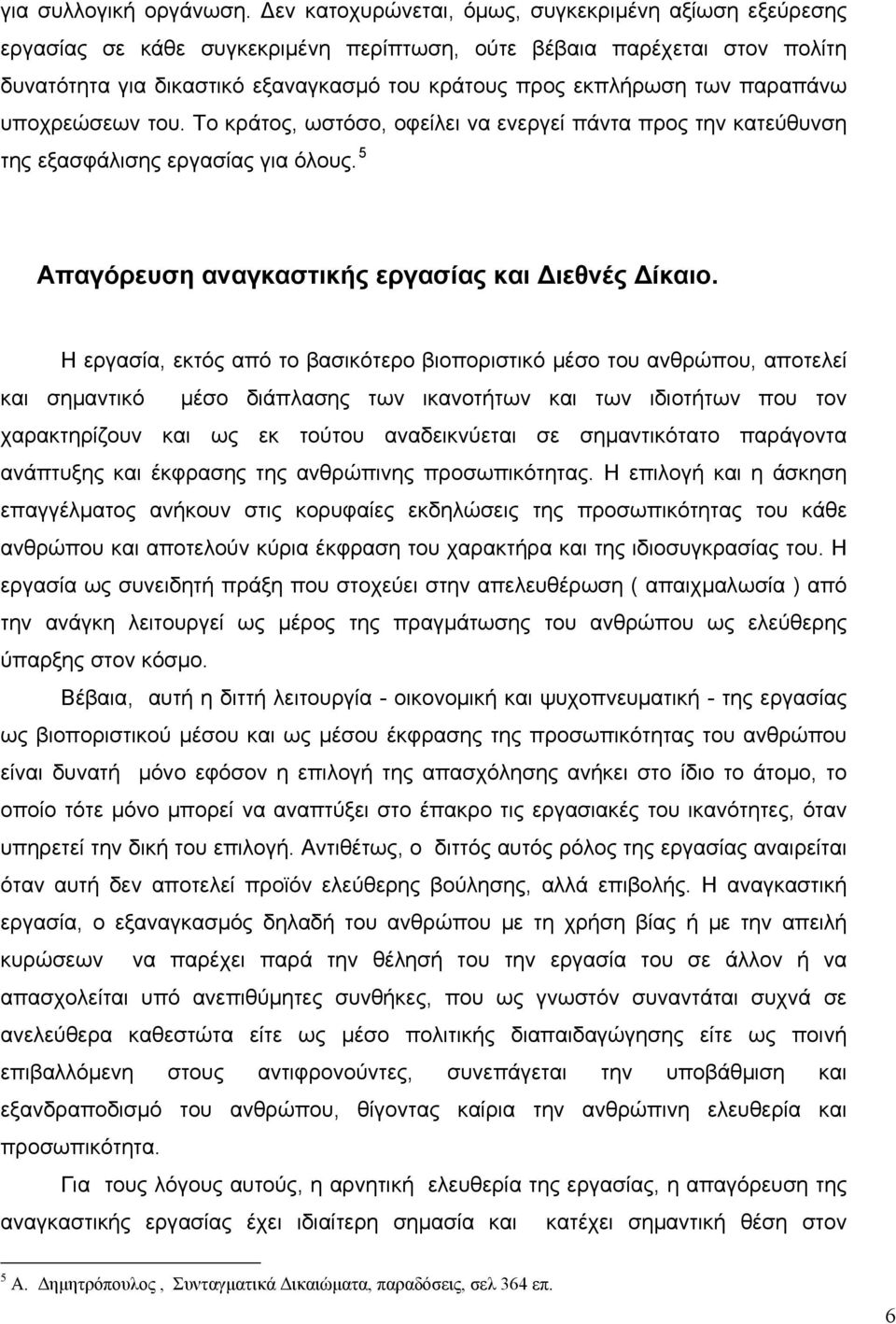 παραπάνω υποχρεώσεων του. Το κράτος, ωστόσο, οφείλει να ενεργεί πάντα προς την κατεύθυνση της εξασφάλισης εργασίας για όλους. 5 Απαγόρευση αναγκαστικής εργασίας και Διεθνές Δίκαιο.