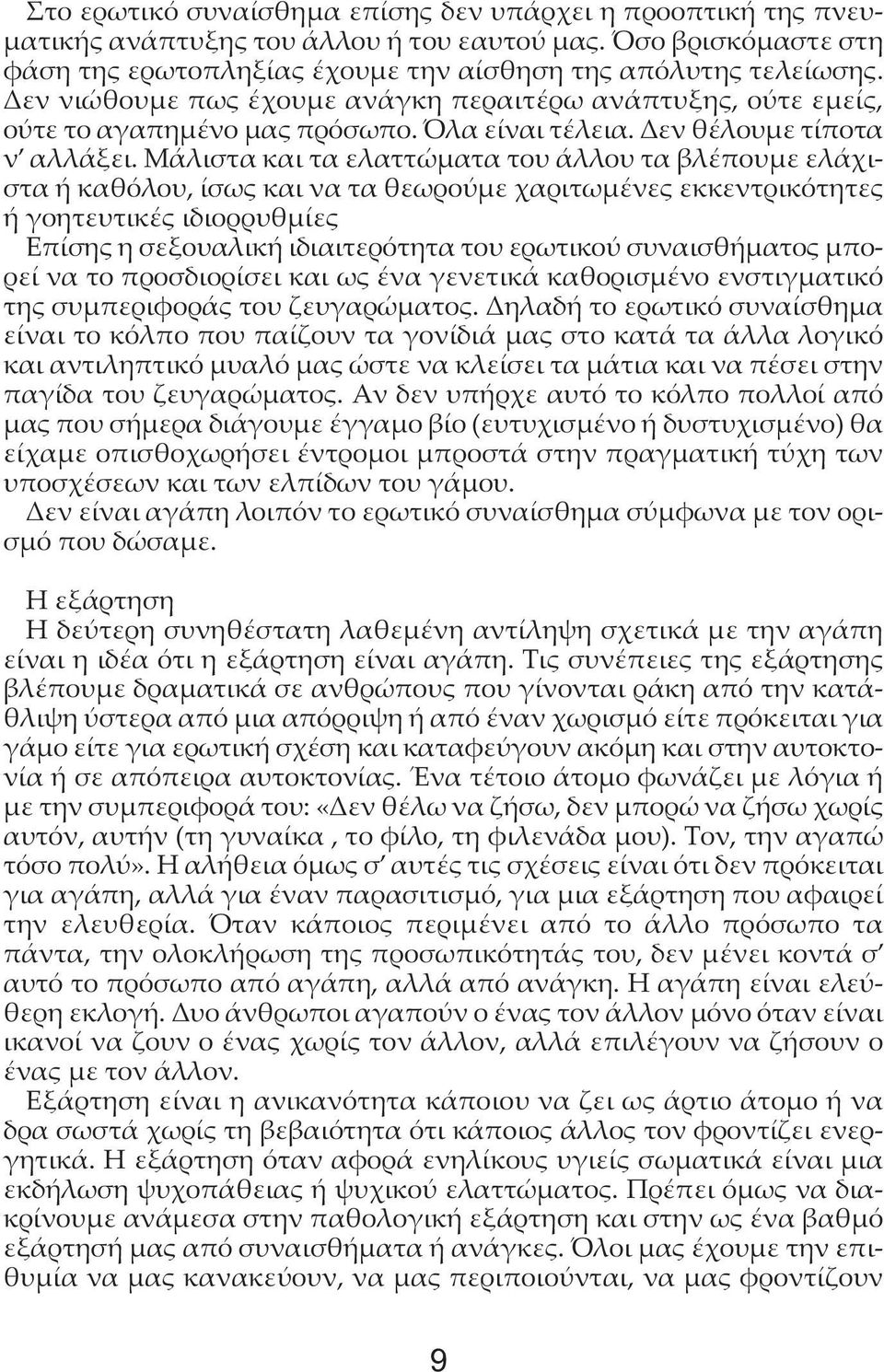 Μάλιστα και τα ελαττώματα του άλλου τα βλέπουμε ελάχιστα ή καθόλου, ίσως και να τα θεωρούμε χαριτωμένες εκκεντρικότητες ή γοητευτικές ιδιορρυθμίες Επίσης η σεξουαλική ιδιαιτερότητα του ερωτικού