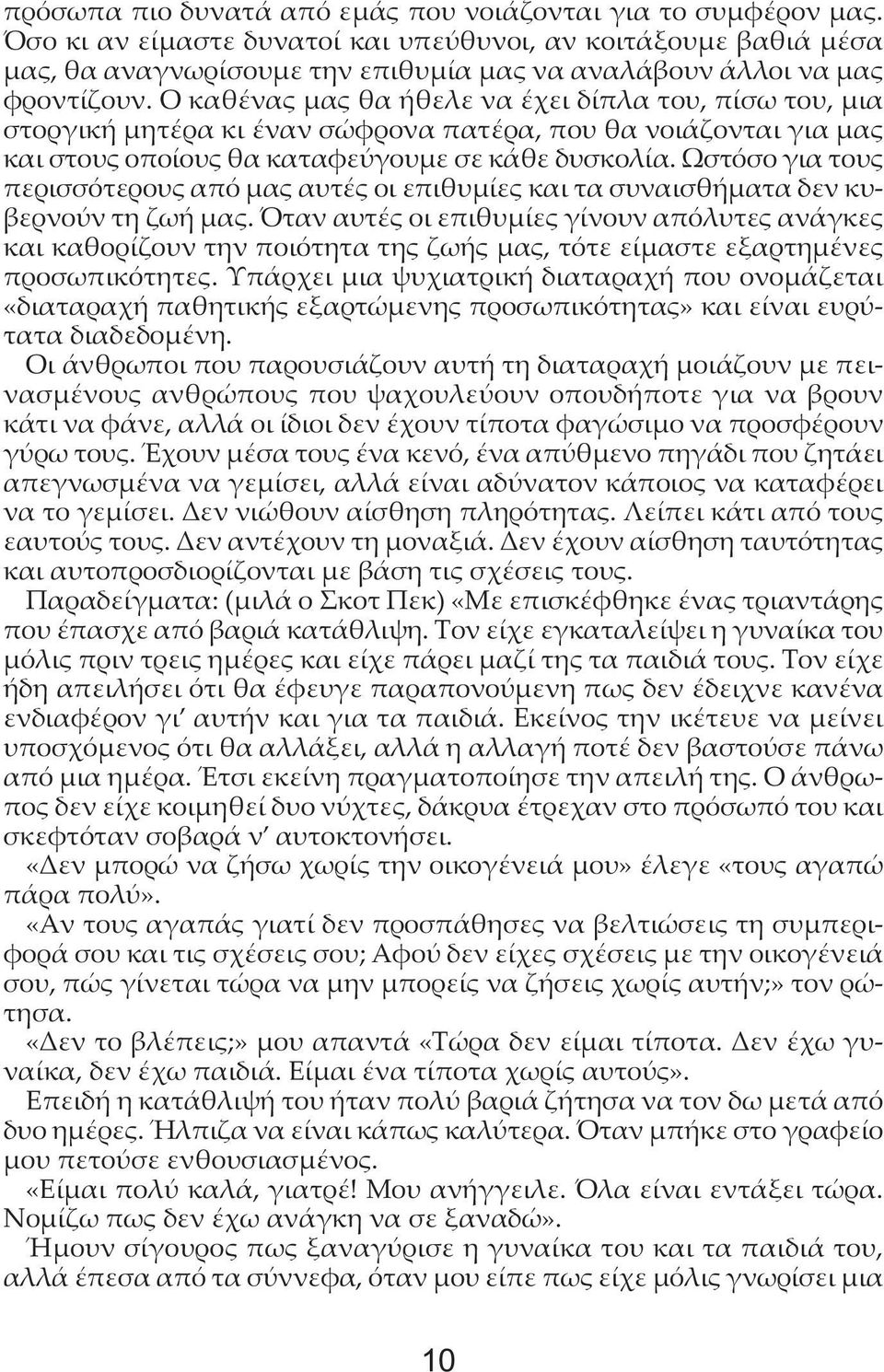 Ο καθένας μας θα ήθελε να έχει δίπλα του, πίσω του, μια στοργική μητέρα κι έναν σώφρονα πατέρα, που θα νοιάζονται για μας και στους οποίους θα καταφεύγουμε σε κάθε δυσκολία.