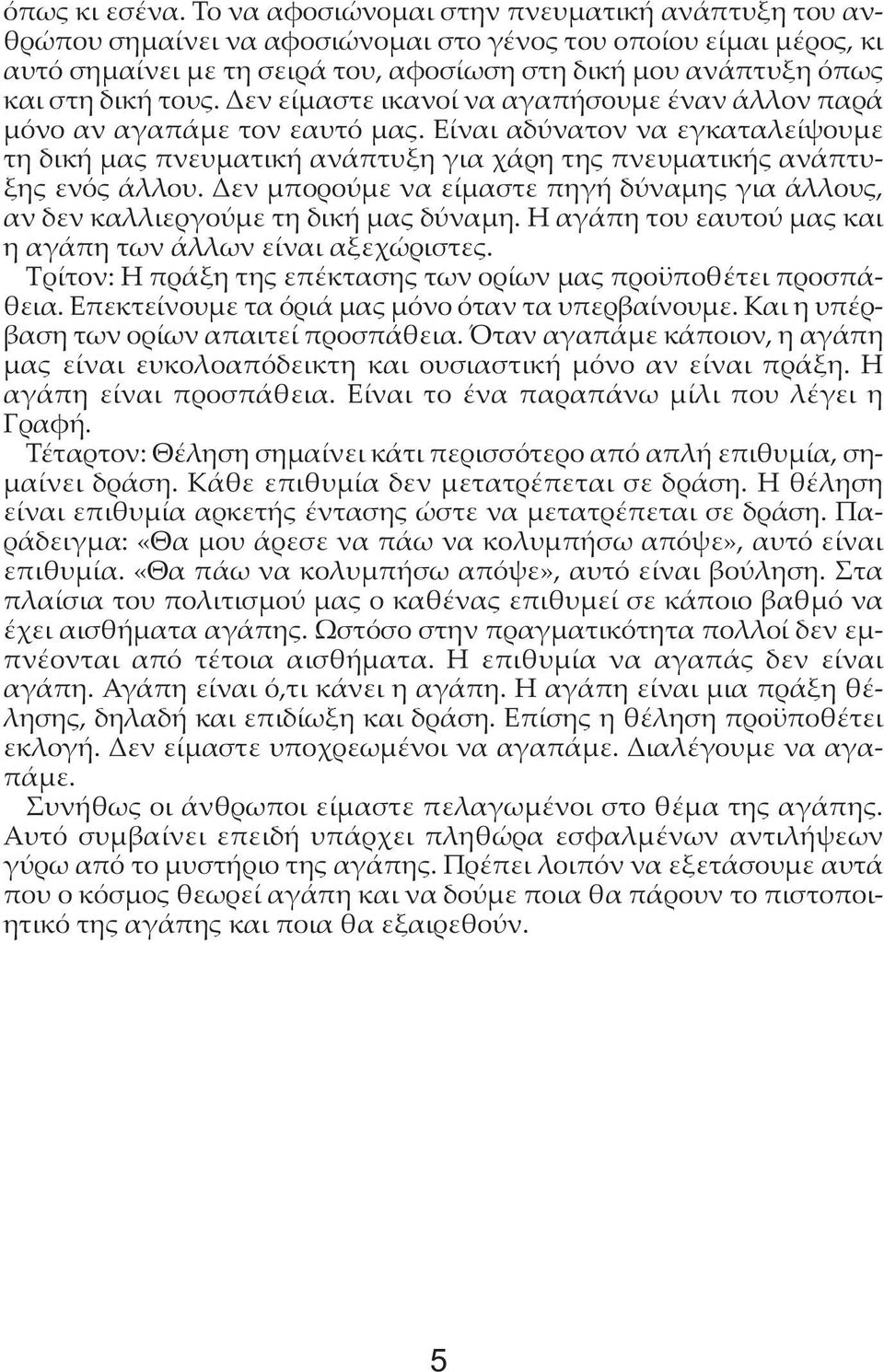 τους. Δεν είμαστε ικανοί να αγαπήσουμε έναν άλλον παρά μόνο αν αγαπάμε τον εαυτό μας. Είναι αδύνατον να εγκαταλείψουμε τη δική μας πνευματική ανάπτυξη για χάρη της πνευματικής ανάπτυξης ενός άλλου.