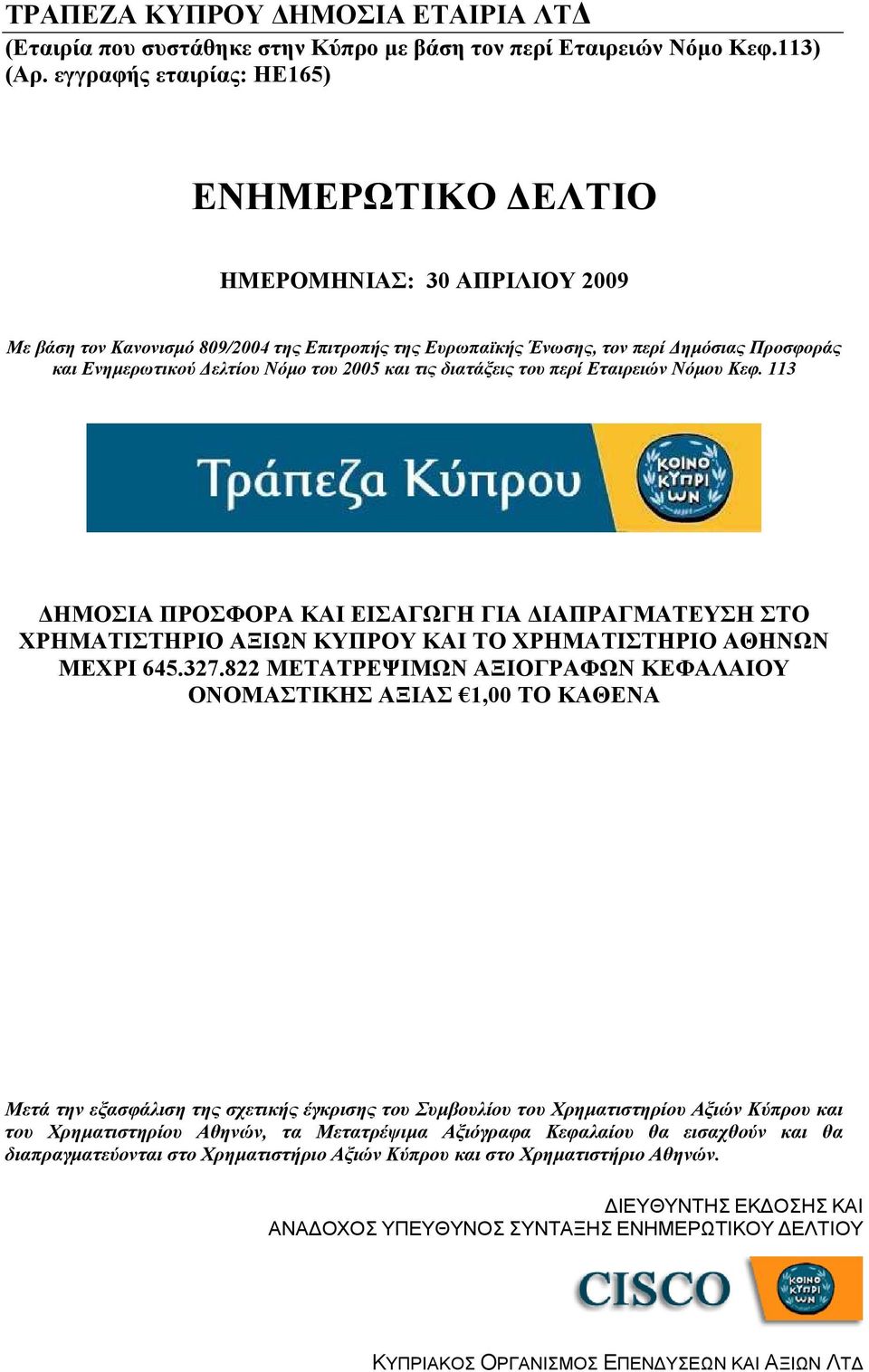 Νόμο του 2005 και τις διατάξεις του περί Εταιρειών Νόμου Κεφ. 113 ΔΗΜΟΣΙΑ ΠΡΟΣΦΟΡΑ ΚΑΙ ΕΙΣΑΓΩΓΗ ΓΙΑ ΔΙΑΠΡΑΓΜΑΤΕΥΣΗ ΣΤΟ ΧΡΗΜΑΤΙΣΤΗΡΙΟ ΑΞΙΩΝ ΚΥΠΡΟΥ ΚΑΙ ΤΟ ΧΡΗΜΑΤΙΣΤΗΡΙΟ ΑΘΗΝΩΝ ΜΕΧΡΙ 645.327.