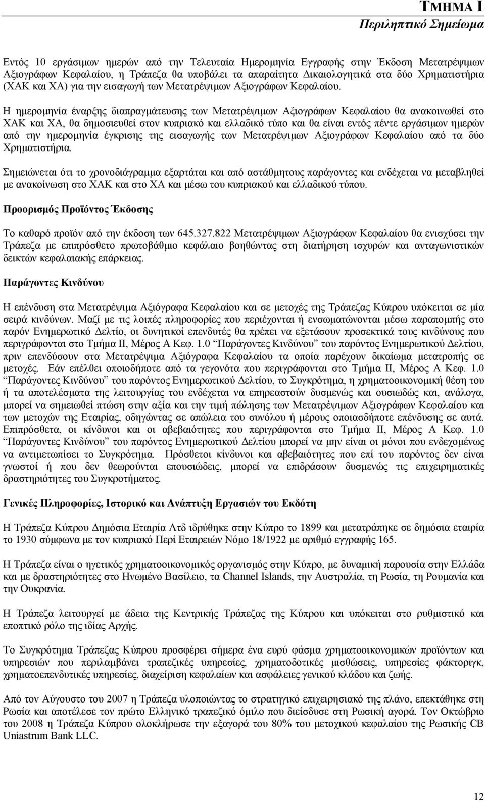 Η ημερομηνία έναρξης διαπραγμάτευσης των Μετατρέψιμων Αξιογράφων Κεφαλαίου θα ανακοινωθεί στο ΧΑΚ και ΧΑ, θα δημοσιευθεί στον κυπριακό και ελλαδικό τύπο και θα είναι εντός πέντε εργάσιμων ημερών από