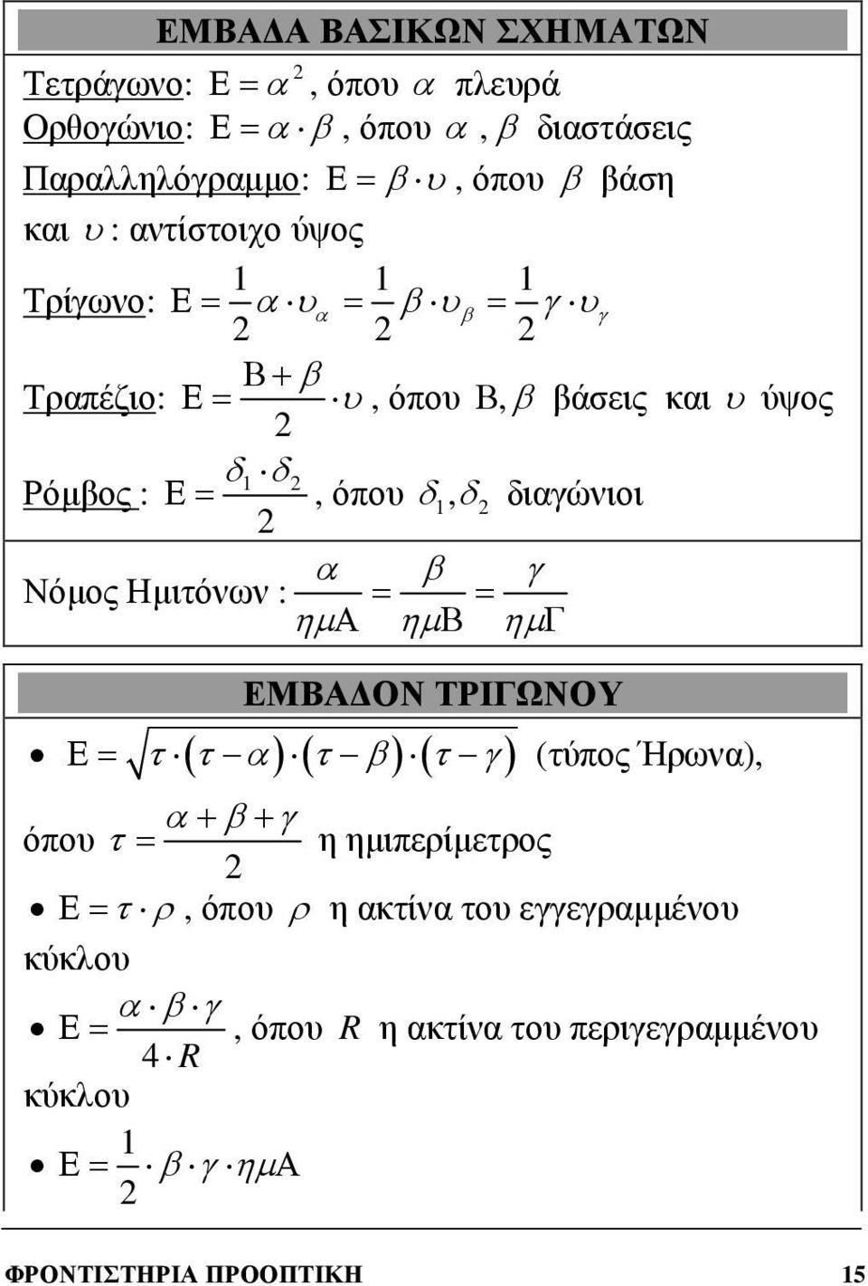 διγώνιοι β γ Νόµος Ηµιτόνων : = = ηµ Α ηµ Β ηµ Γ ΕΜΒΑ ΟΝ ΤΡΙΓΩΝΟΥ Ε= τ ( τ ) ( τ β) ( τ γ) (τύπος Ήρων), + β + γ όπου τ = η