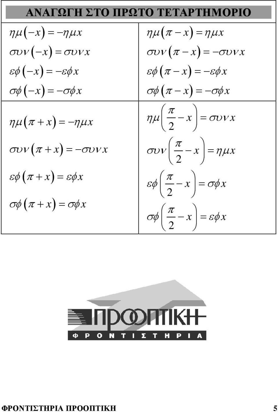 σφ π + = σφ ( ) = ( ) ( ) ( ) ηµ π ηµ συν π = συν εφ π = εφ σφ π =