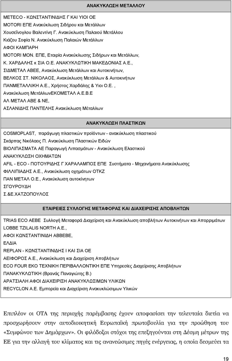 ΝΙΚΟΛΑΟΣ, Ανακύκλωση Μετάλλων & Αυτοκινήτων ΠΑΝΜΕΤΑΛΛΙΚΗ Α.Ε., Χρήστος Χαρδάλης & Υιοι Ο.Ε., Ανακύκλωση ΜετάλλωνΕΚΟΜΕΤΑΛ Α.Ε.Β.