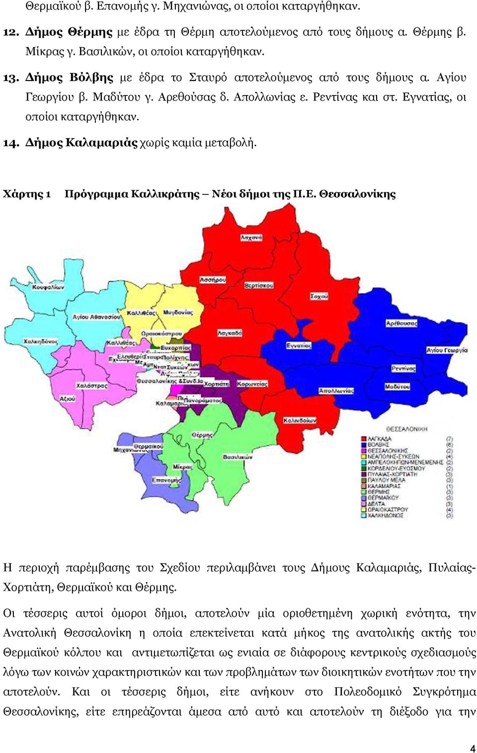 Δήμος Καλαμαριάς χωρίς καμία μεταβολή. Χάρτης 1 Πρόγραμμα Καλλικράτης Νέοι δήμοι της Π.Ε.