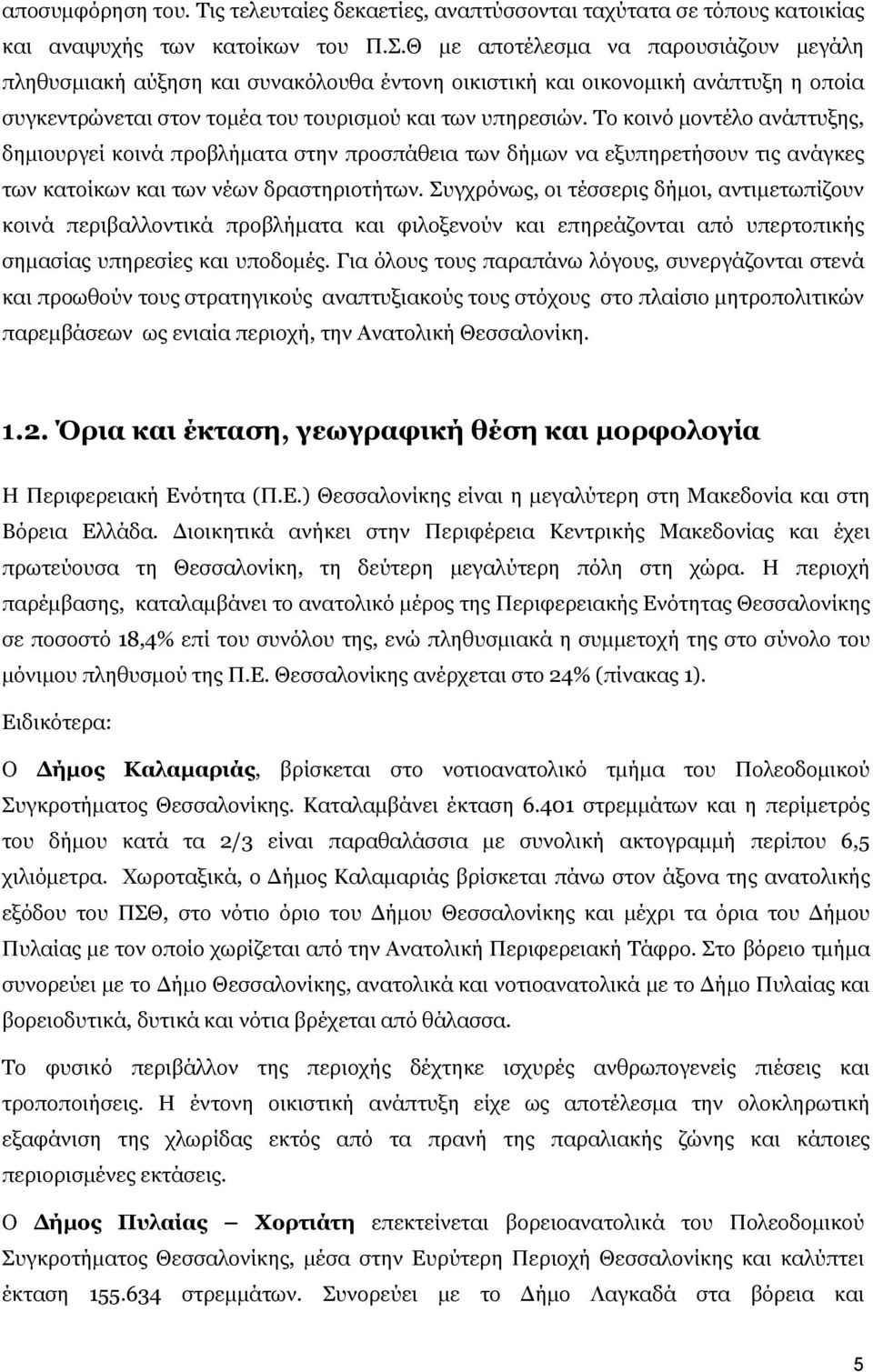 Το κοινό μοντέλο ανάπτυξης, δημιουργεί κοινά προβλήματα στην προσπάθεια των δήμων να εξυπηρετήσουν τις ανάγκες των κατοίκων και των νέων δραστηριοτήτων.