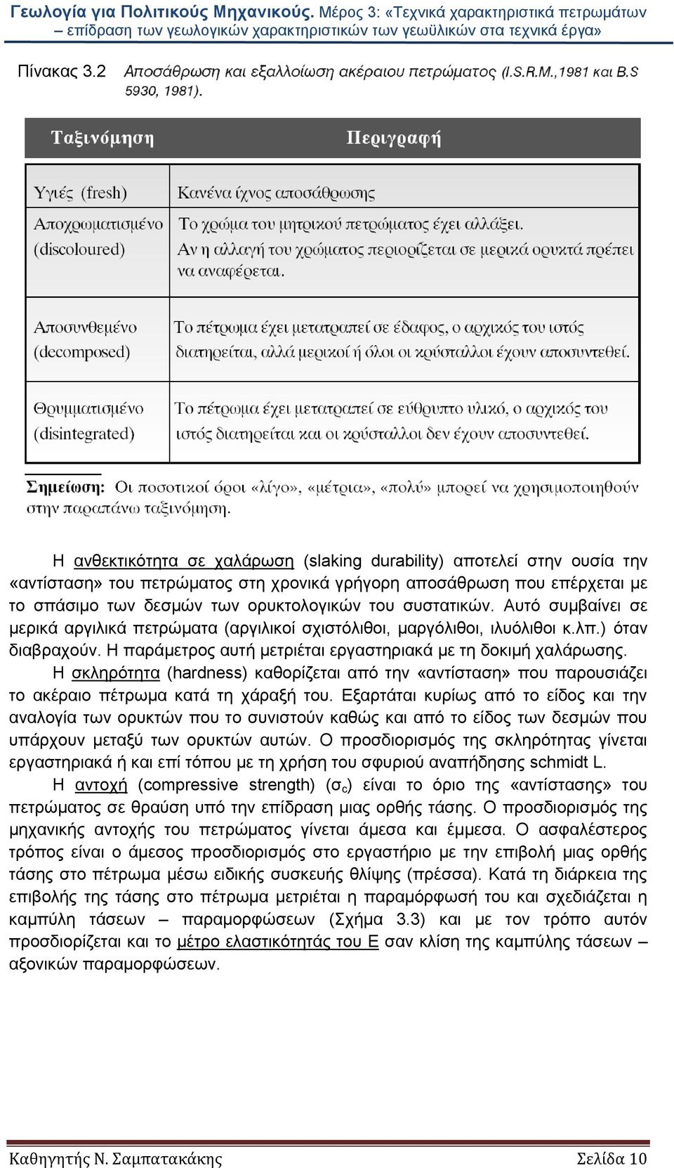 συστατικών. Αυτό συμβαίνει σε μερικά αργιλικά πετρώματα (αργιλικοί σχιστόλιθοι, μαργόλιθοι, ιλυόλιθοι κ.λπ.) όταν διαβραχούν. Η παράμετρος αυτή μετριέται εργαστηριακά με τη δοκιμή χαλάρωσης.