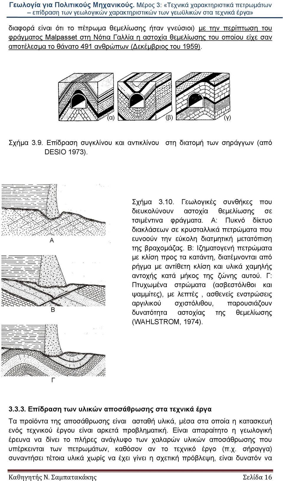 Α: Πυκνό δίκτυο διακλάσεων σε κρυσταλλικά πετρώματα που ευνοούν την εύκολη διατμητική μετατόπιση της βραχομάζας.