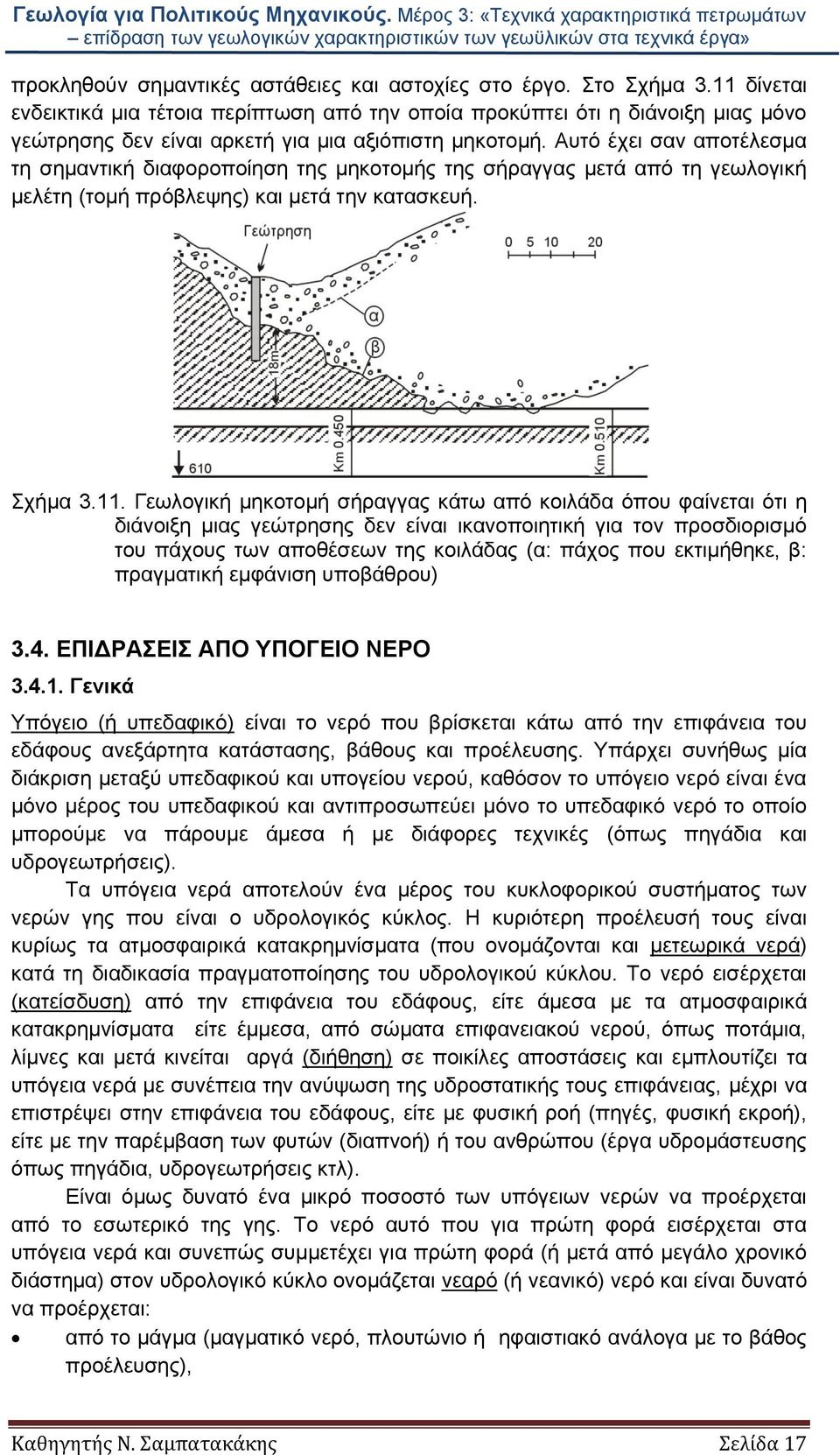 Αυτό έχει σαν αποτέλεσμα τη σημαντική διαφοροποίηση της μηκοτομής της σήραγγας μετά από τη γεωλογική μελέτη (τομή πρόβλεψης) και μετά την κατασκευή. Σχήμα 3.11.