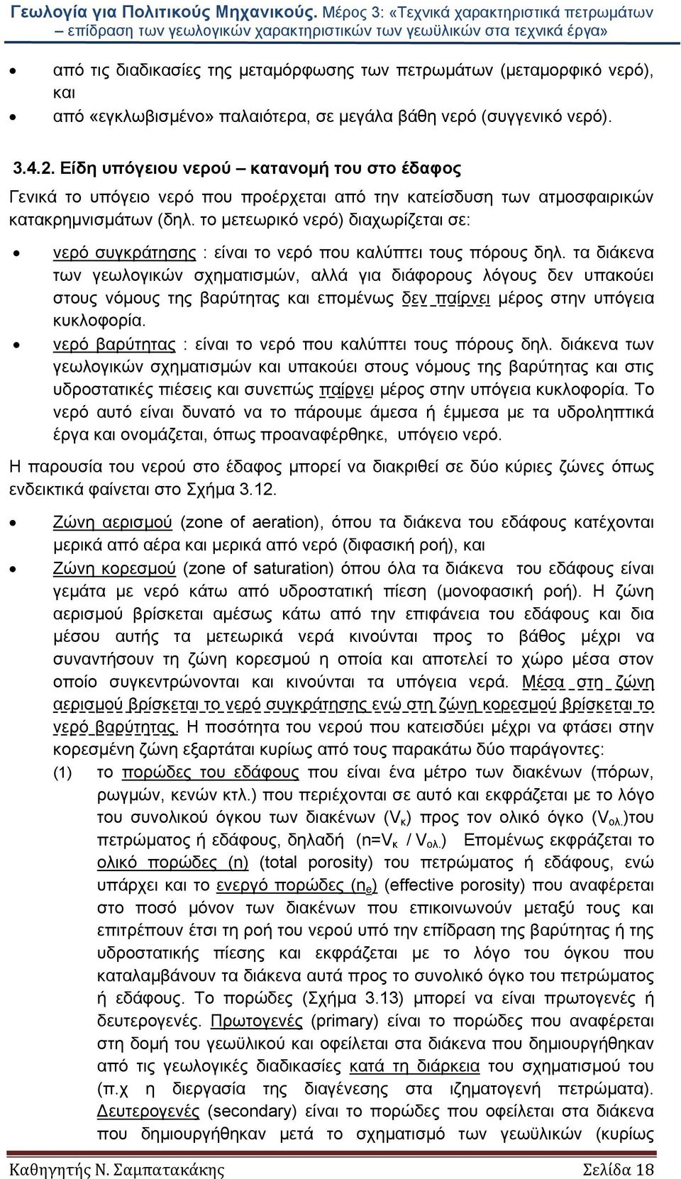 το μετεωρικό νερό) διαχωρίζεται σε: νερό συγκράτησης : είναι το νερό που καλύπτει τους πόρους δηλ.