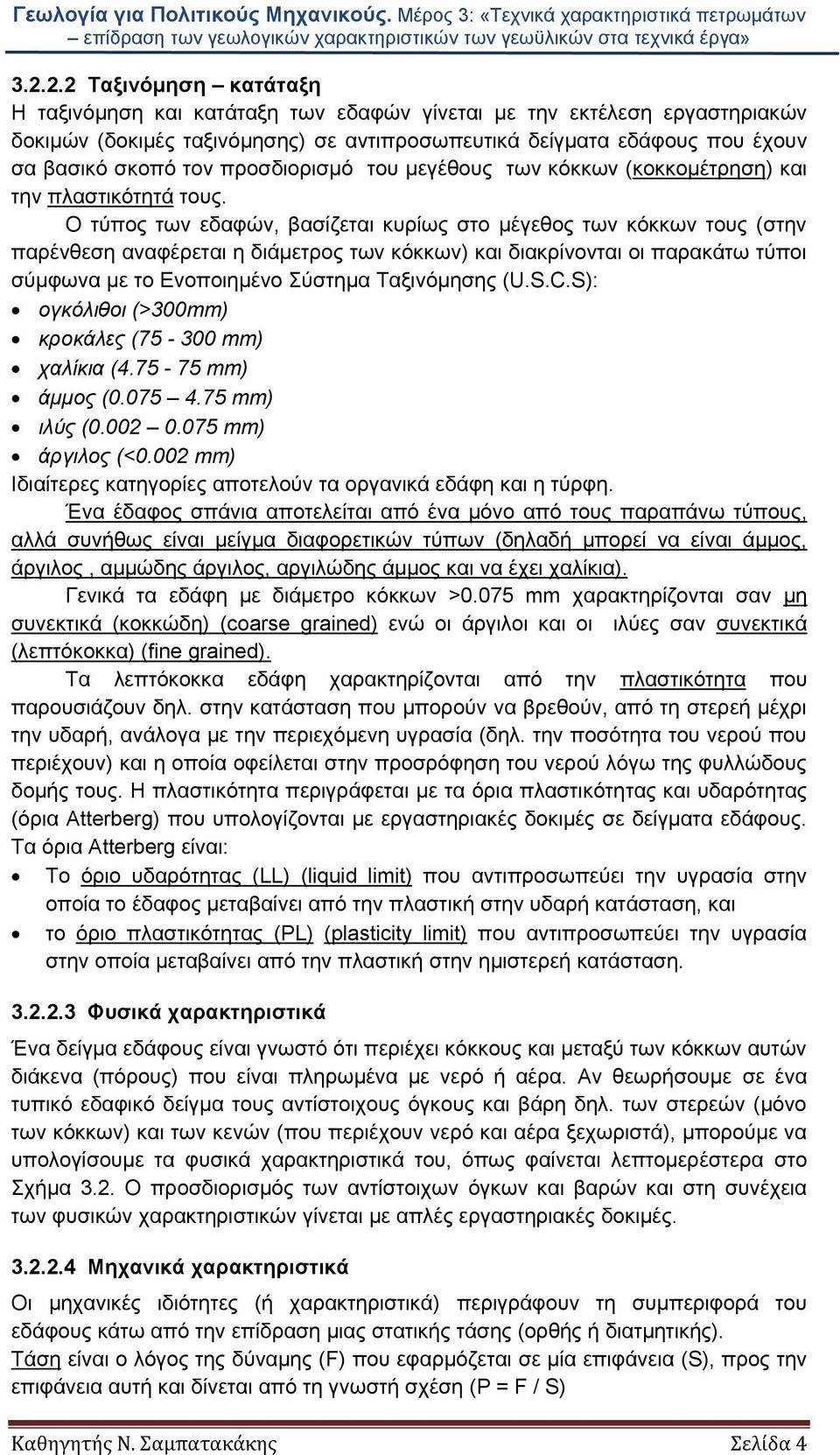 Ο τύπος των εδαφών, βασίζεται κυρίως στο μέγεθος των κόκκων τους (στην παρένθεση αναφέρεται η διάμετρος των κόκκων) και διακρίνονται οι παρακάτω τύποι σύμφωνα με το Ενοποιημένο Σύστημα Ταξινόμησης (U.