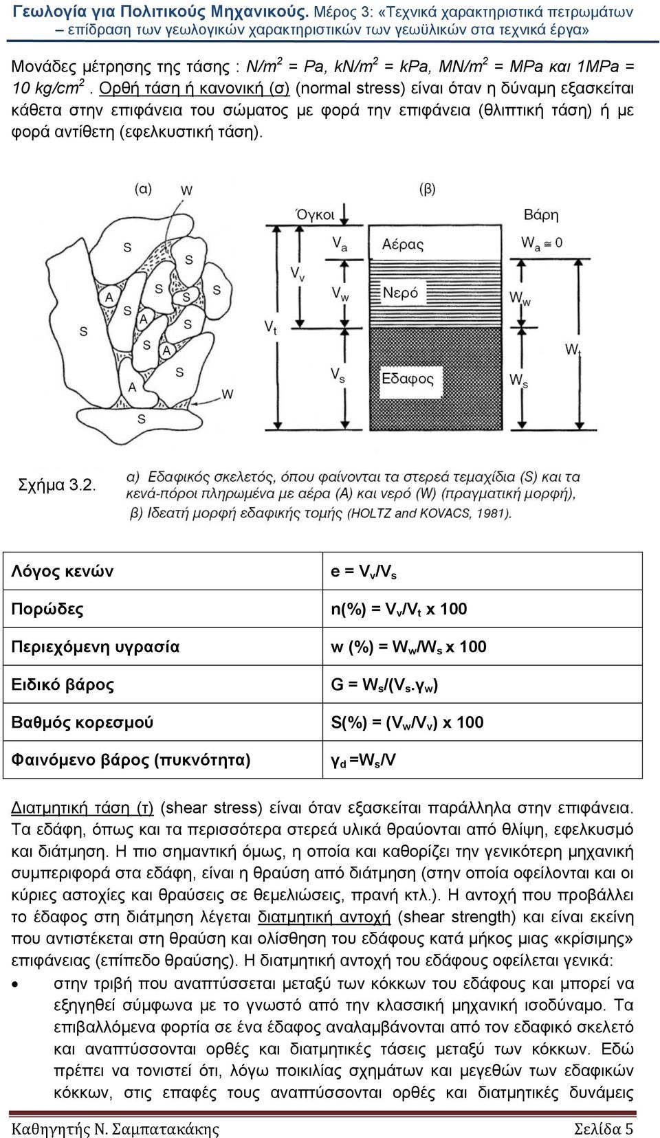 Λόγος κενών e = V v /V s Πορώδες n(%) = V v /V t x 100 Περιεχόμενη υγρασία w (%) = W w /W s x 100 Ειδικό βάρος G = W s /(V s.