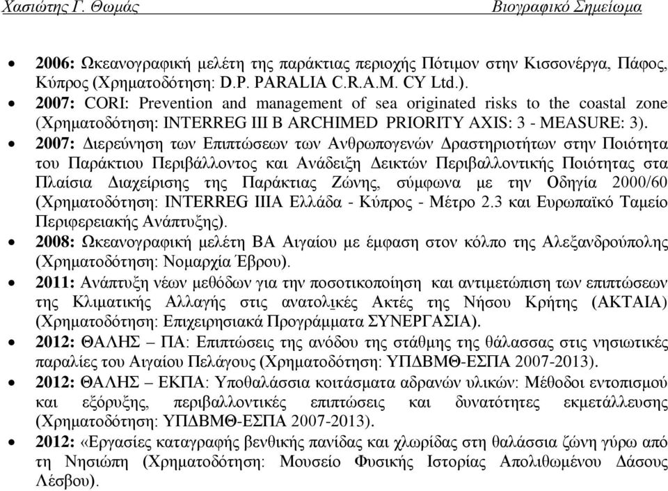 2007: Διερεύνηση των Επιπτώσεων των Ανθρωπογενών Δραστηριοτήτων στην Ποιότητα του Παράκτιου Περιβάλλοντος και Ανάδειξη Δεικτών Περιβαλλοντικής Ποιότητας στα Πλαίσια Διαχείρισης της Παράκτιας Ζώνης,