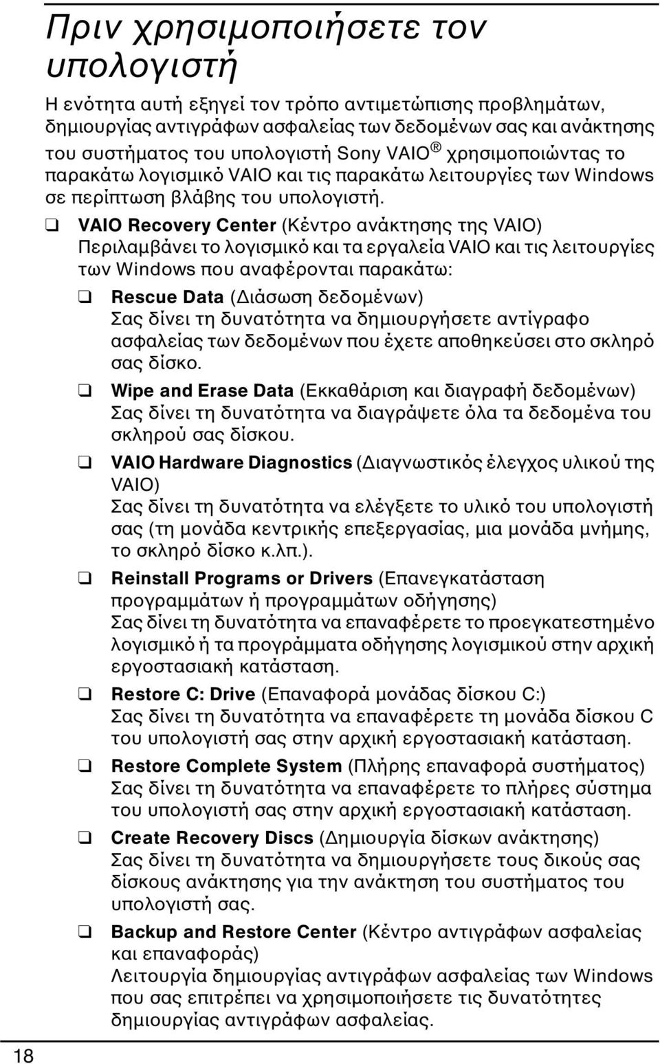 VAIO Recovery Center (Κέντρο ανάκτησης της VAIO) Περιλαμβάνει το λογισμικό και τα εργαλεία VAIO και τις λειτουργίες των Windows που αναφέρονται παρακάτω: Rescue Data (Διάσωση δεδομένων) Σας δίνει τη