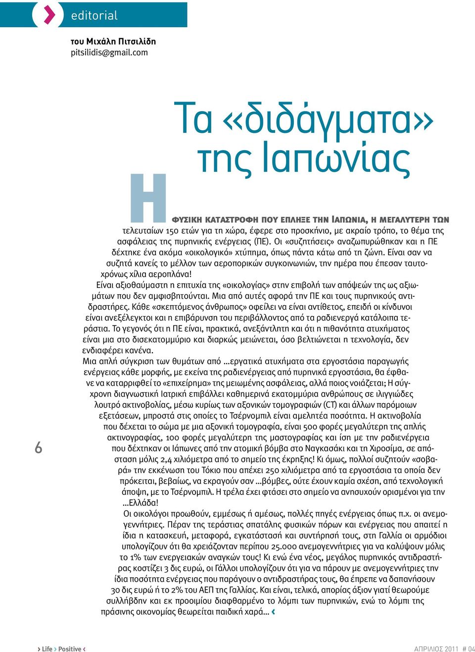 πυρηνικής ενέργειας (ΠΕ). Οι «συζητήσεις» αναζωπυρώθηκαν και η ΠΕ δέχτηκε ένα ακόμα «οικολογικό» χτύπημα, όπως πάντα κάτω από τη ζώνη.