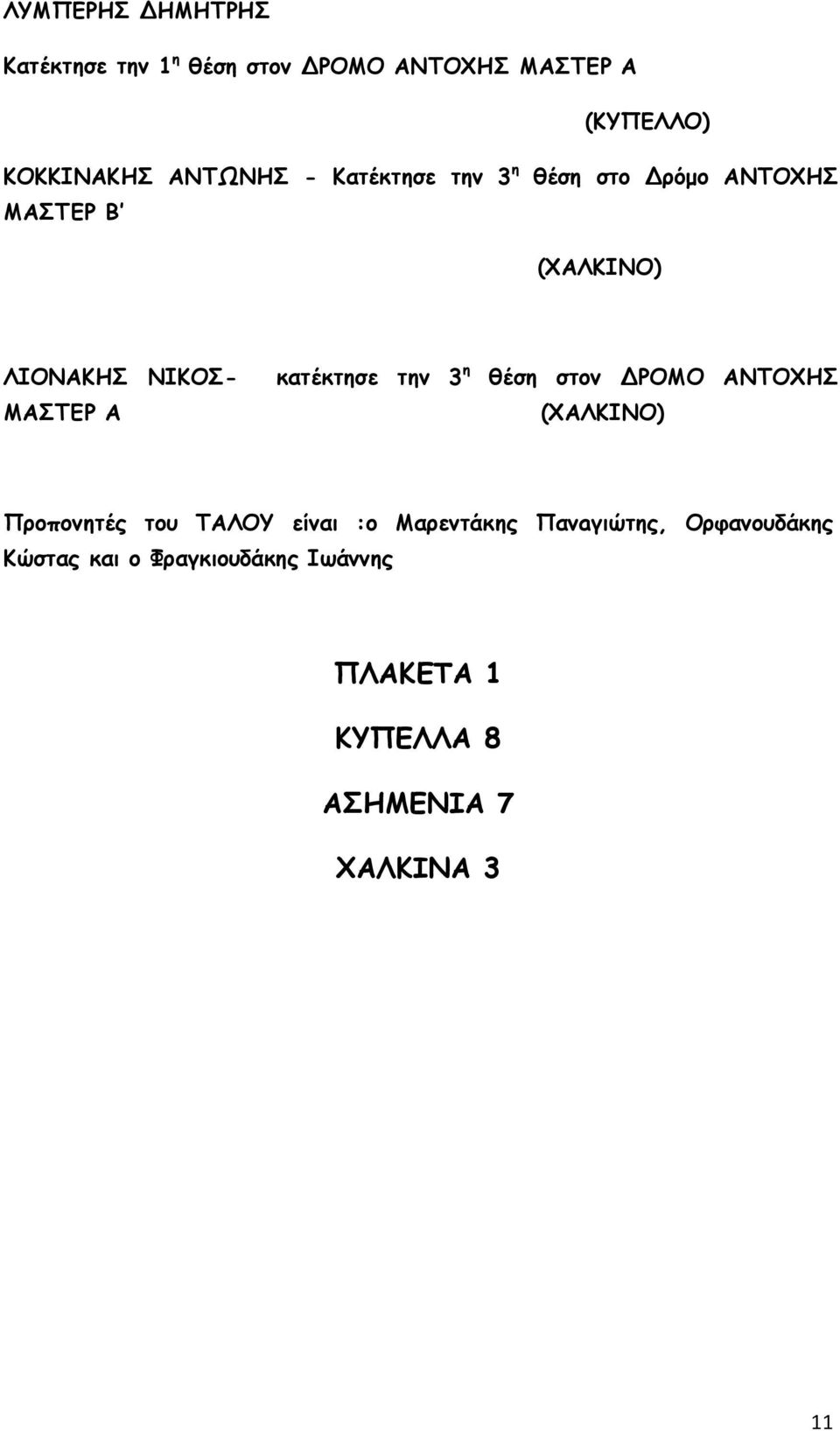 η θέση στον ΔΡΟΜΟ ΑΝΤΟΧΗΣ ΜΑΣΤΕΡ Α (ΧΑΛΚΙΝΟ) Προπονητές του ΤΑΛΟΥ είναι :ο Μαρεντάκης