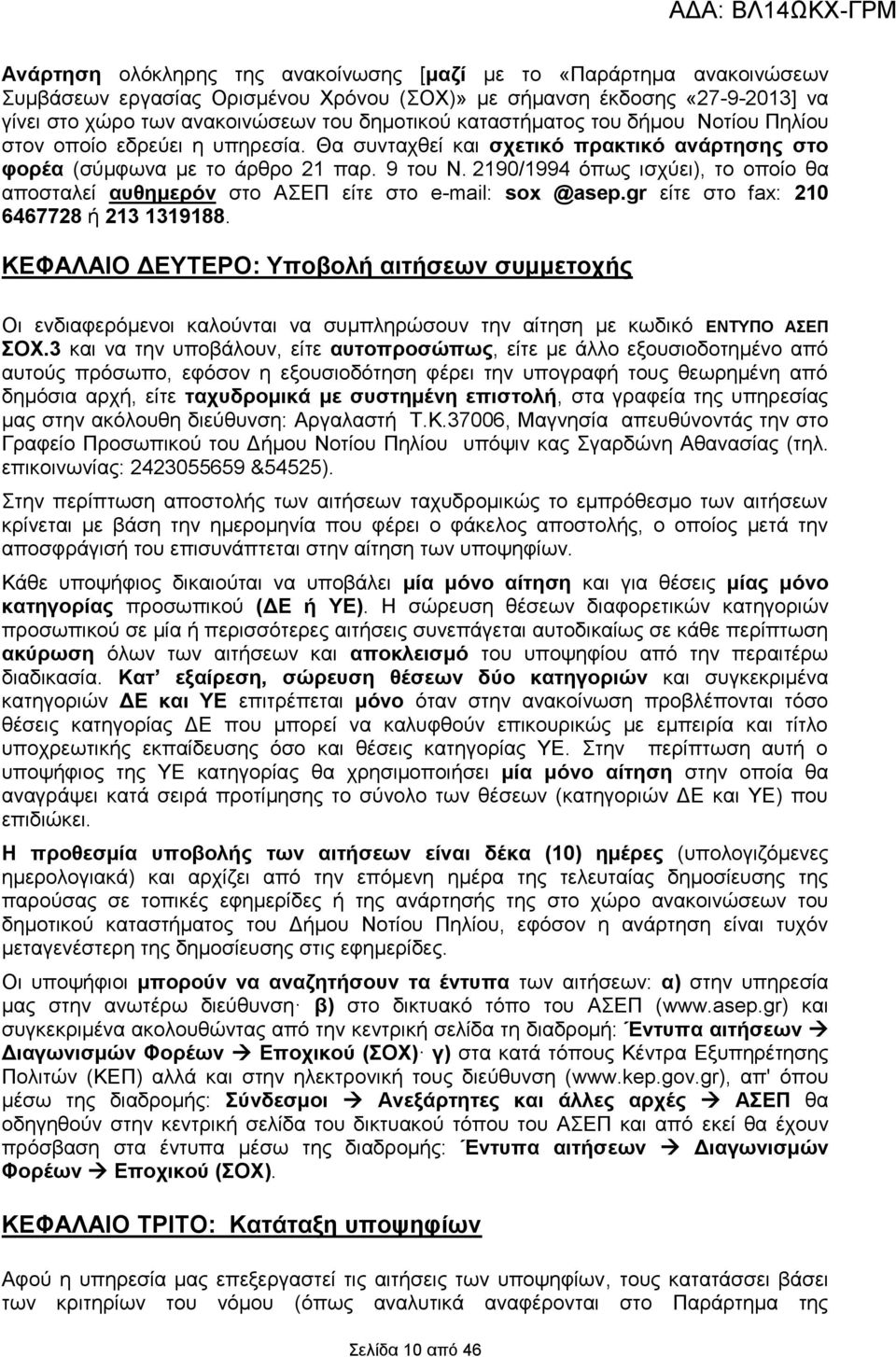 2190/1994 όπως ισχύει), το οποίο θα αποσταλεί αυθημερόν στο ΑΣΕΠ είτε στο e-mail: sox @asep.gr είτε στο fax: 210 6467728 ή 213 1319188.