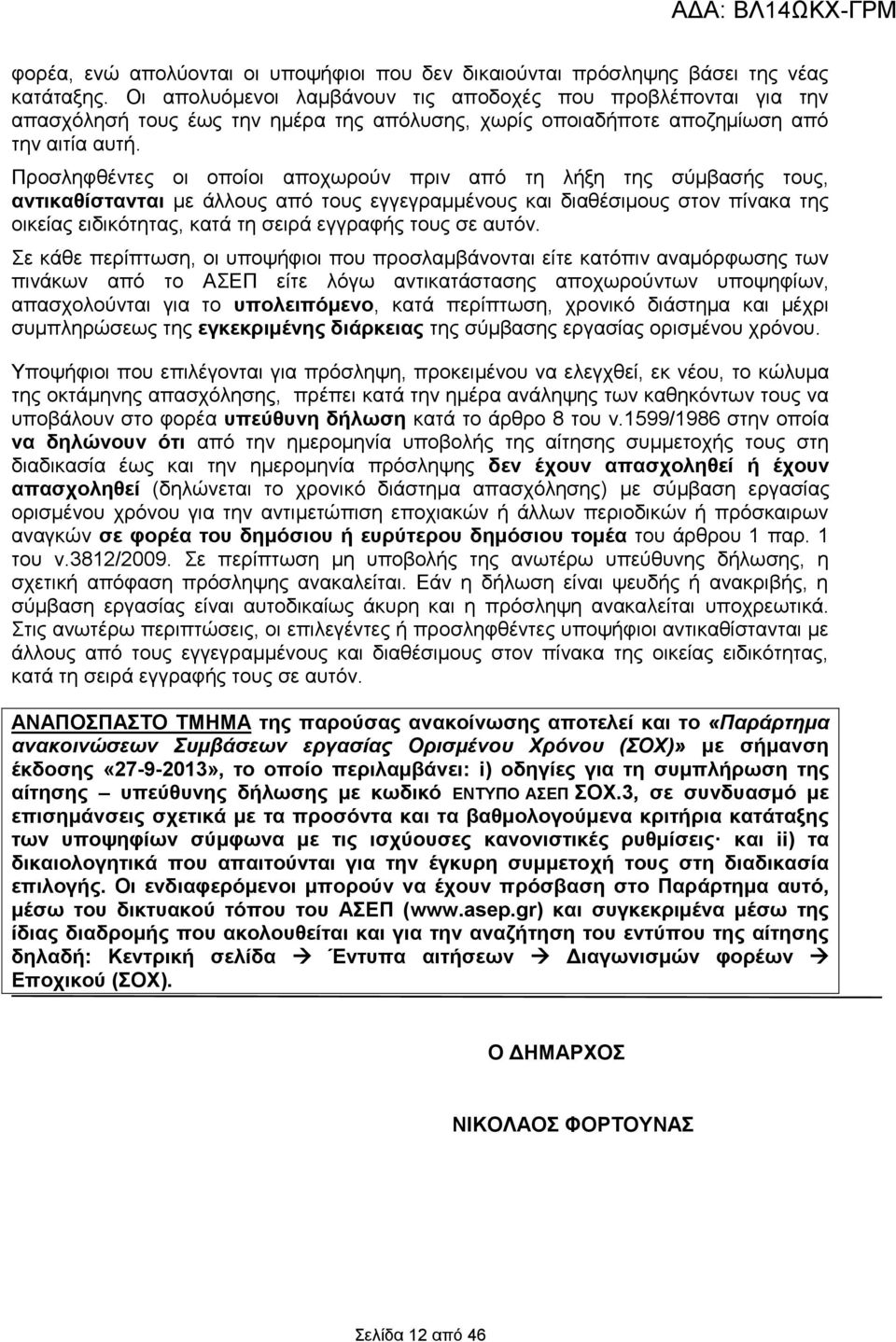 Προσληφθέντες οι οποίοι αποχωρούν πριν από τη λήξη της σύμβασής τους, αντικαθίστανται με άλλους από τους εγγεγραμμένους και διαθέσιμους στον πίνακα της οικείας ειδικότητας, κατά τη σειρά εγγραφής