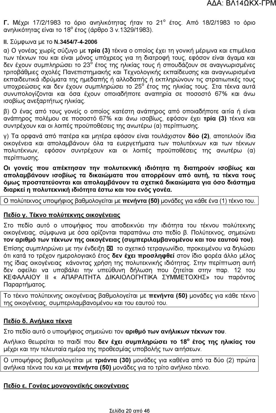 συμπληρώσει το 23 ο έτος της ηλικίας τους ή σπουδάζουν σε αναγνωρισμένες τριτοβάθμιες σχολές Πανεπιστημιακής και Τεχνολογικής εκπαίδευσης και αναγνωρισμένα εκπαιδευτικά ιδρύματα της ημεδαπής ή