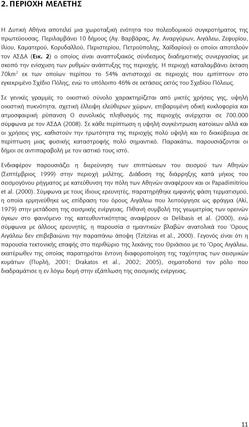 2) ο οποίος είναι αναπτυξιακός σύνδεσμος διαδημοτικής συνεργασίας με σκοπό την ενίσχυση των ρυθμών ανάπτυξης της περιοχής.