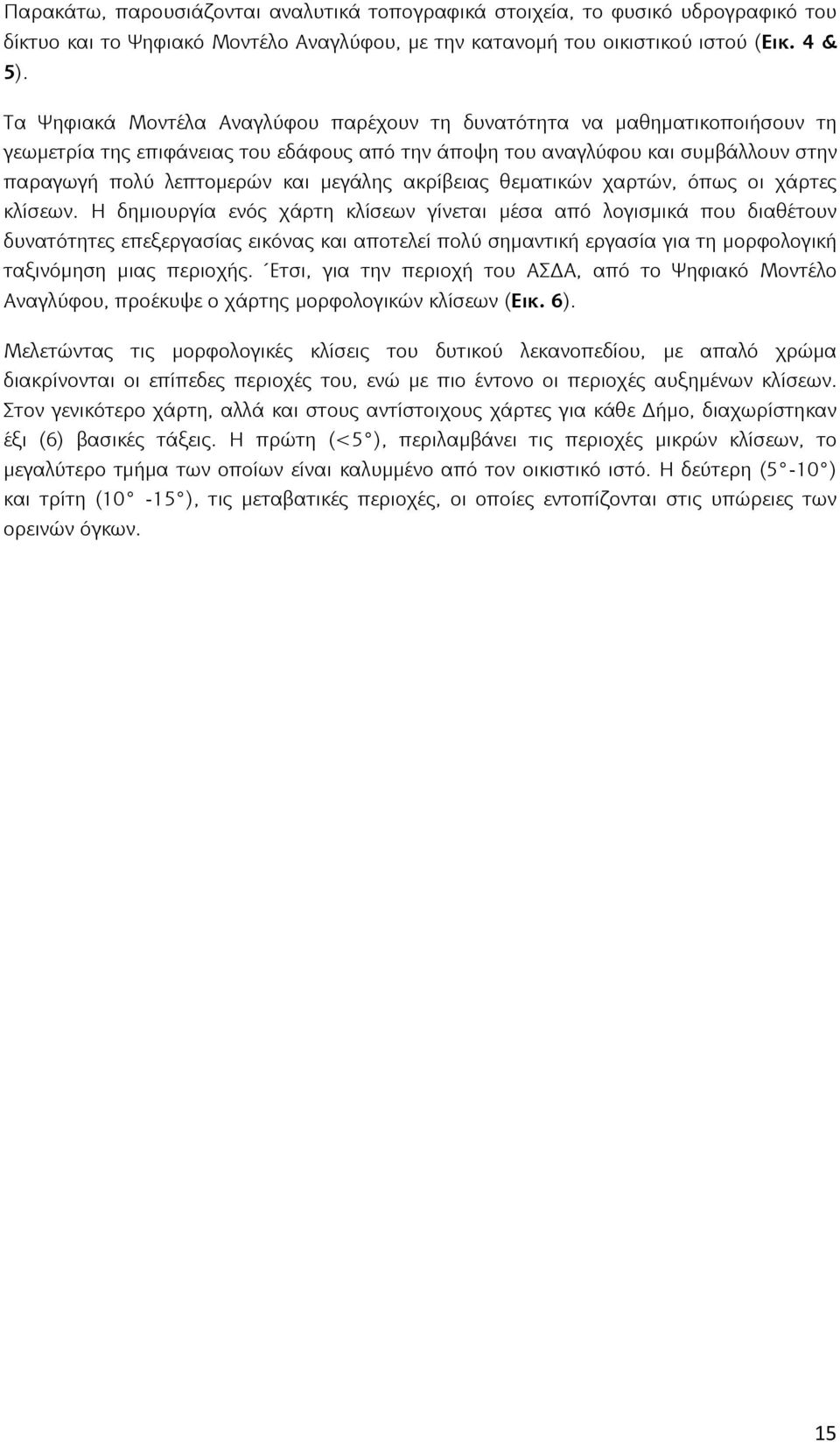 ακρίβειας θεματικών χαρτών, όπως οι χάρτες κλίσεων.