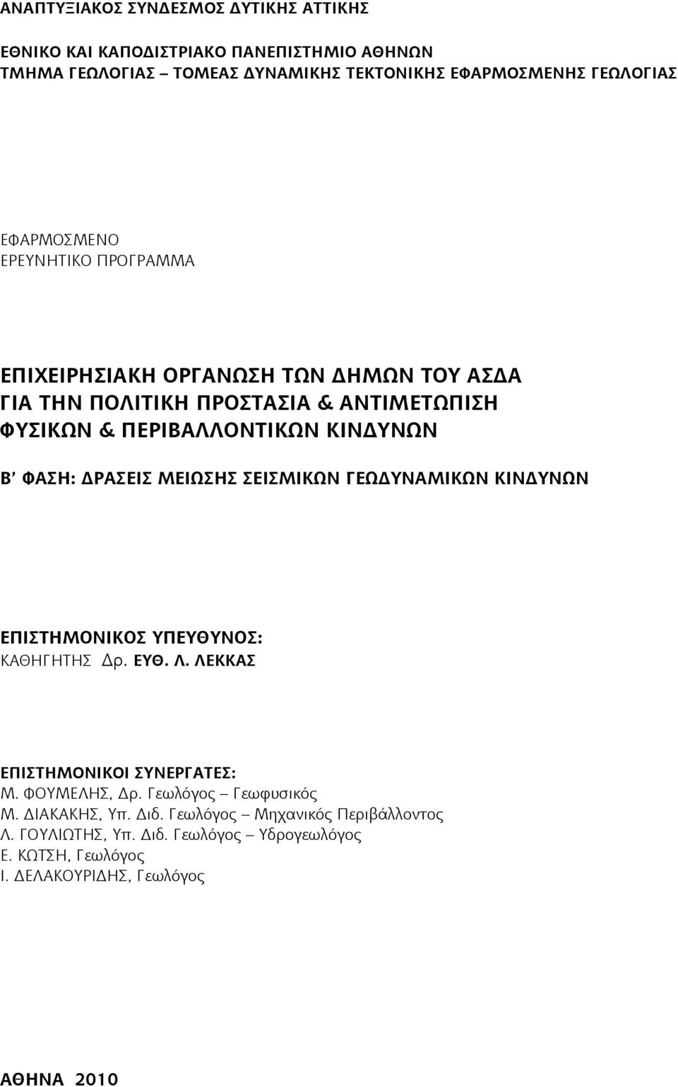 ΦΑΣΗ: ΔΡΑΣΕΙΣ ΜΕΙΩΣΗΣ ΣΕΙΣΜΙΚΩΝ ΓΕΩΔΥΝΑΜΙΚΩΝ ΚΙΝΔΥΝΩΝ ΕΠΙΣΤΗΜΟΝΙΚΟΣ ΥΠΕΥΘΥΝΟΣ: ΚΑΘΗΓΗΤΗΣ Δρ. ΕΥΘ. Λ. ΛΕΚΚΑΣ ΕΠΙΣΤΗΜΟΝΙΚΟΙ ΣΥΝΕΡΓΑΤΕΣ: Μ. ΦΟΥΜΕΛΗΣ, Δρ.