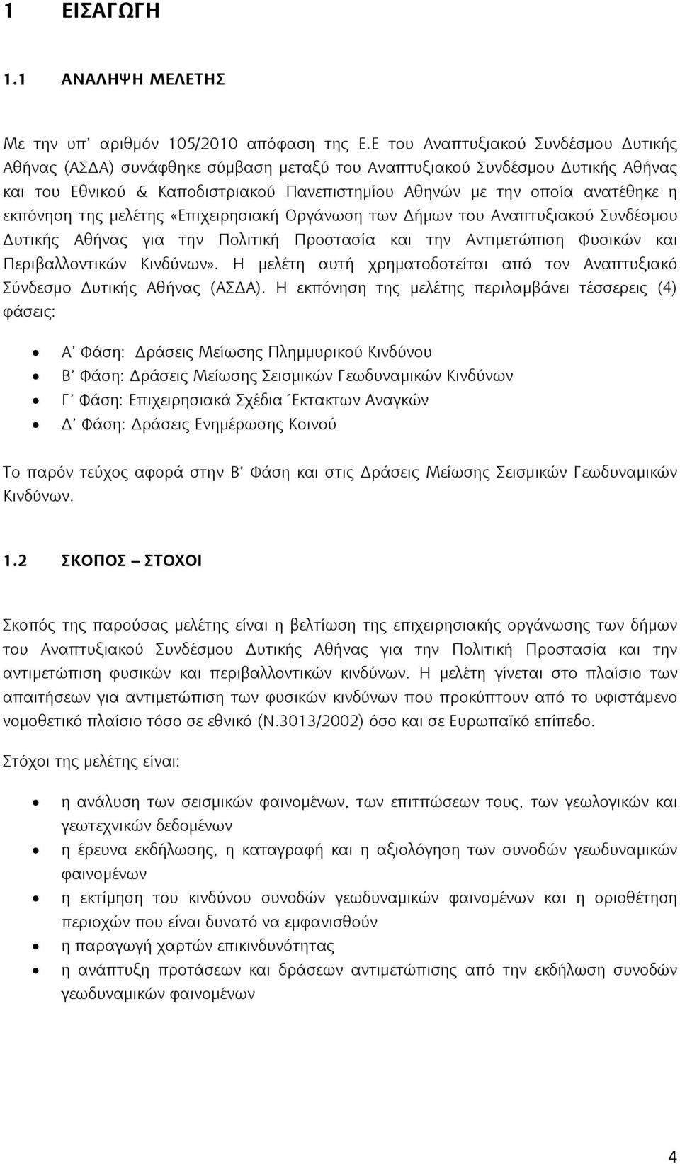 εκπόνηση της μελέτης «Επιχειρησιακή Οργάνωση των Δήμων του Αναπτυξιακού Συνδέσμου Δυτικής Αθήνας για την Πολιτική Προστασία και την Αντιμετώπιση Φυσικών και Περιβαλλοντικών Κινδύνων».