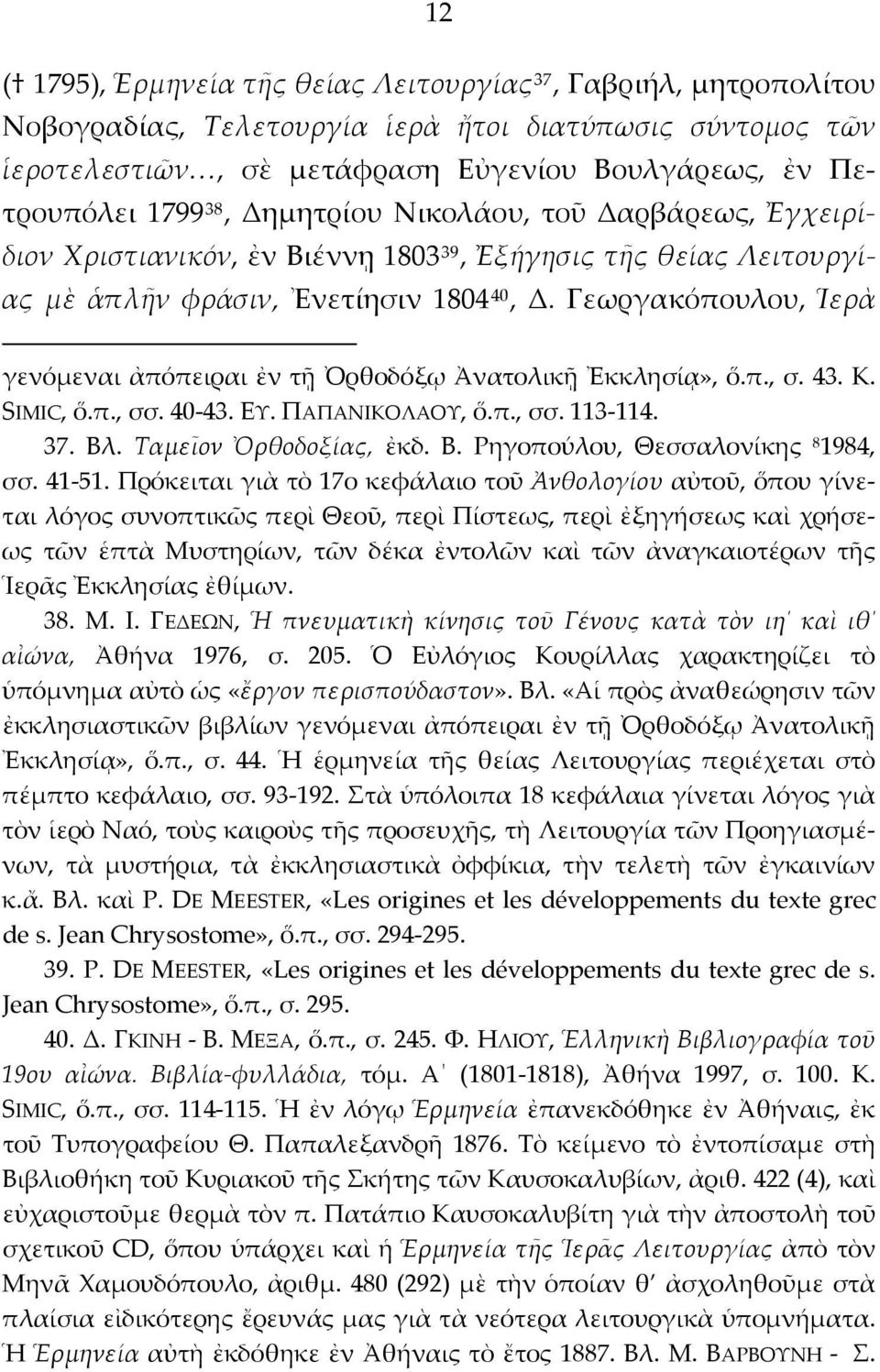 Γεωργακόπουλου, Ἱερὰ γενόμεναι ἀπόπειραι ἐν τῇ Ὀρθοδόξῳ Ἀνατολικῇ Ἐκκλησίᾳ», ὅ.π., σ. 43. K. SIMIC, ὅ.π., σσ. 40-43. ΕΥ. ΠΑΠΑΝΙΚΟΛΑΟΥ, ὅ.π., σσ. 113-114. 37. Βλ. Ταμεῖον Ὀρθοδοξίας, ἐκδ. Β. Ρηγοπούλου, Θεσσαλονίκης 8 1984, σσ.