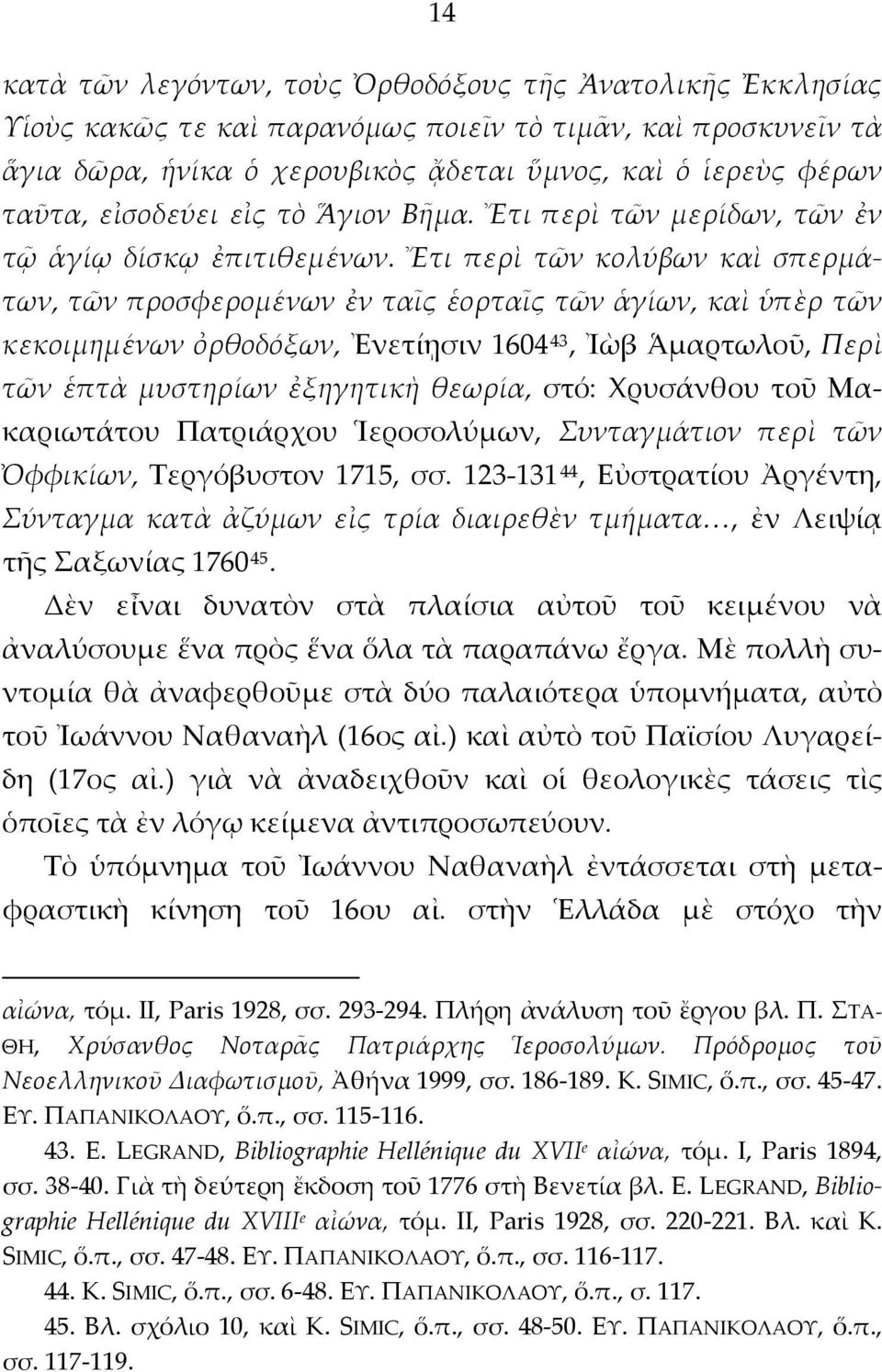 Ἔτι περὶ τῶν κολύβων καὶ σπερμάτων, τῶν προσφερομένων ἐν ταῖς ἑορταῖς τῶν ἁγίων, καὶ ὑπὲρ τῶν κεκοιμημένων ὀρθοδόξων, Ἐνετίῃσιν 1604 43, Ἰὼβ Ἁμαρτωλοῦ, Περὶ τῶν ἑπτὰ μυστηρίων ἐξηγητικὴ θεωρία, στό: