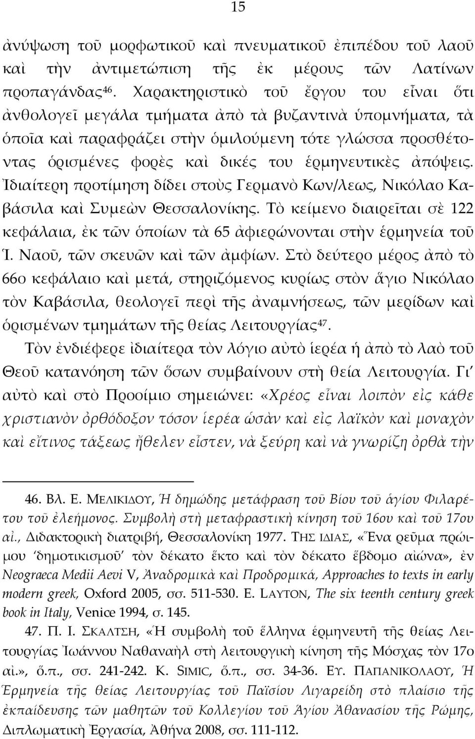 ἑρμηνευτικὲς ἀπόψεις. Ἰδιαίτερη προτίμηση δίδει στοὺς Γερμανὸ Κων/λεως, Νικόλαο Καβάσιλα καὶ Συμεὼν Θεσσαλονίκης.