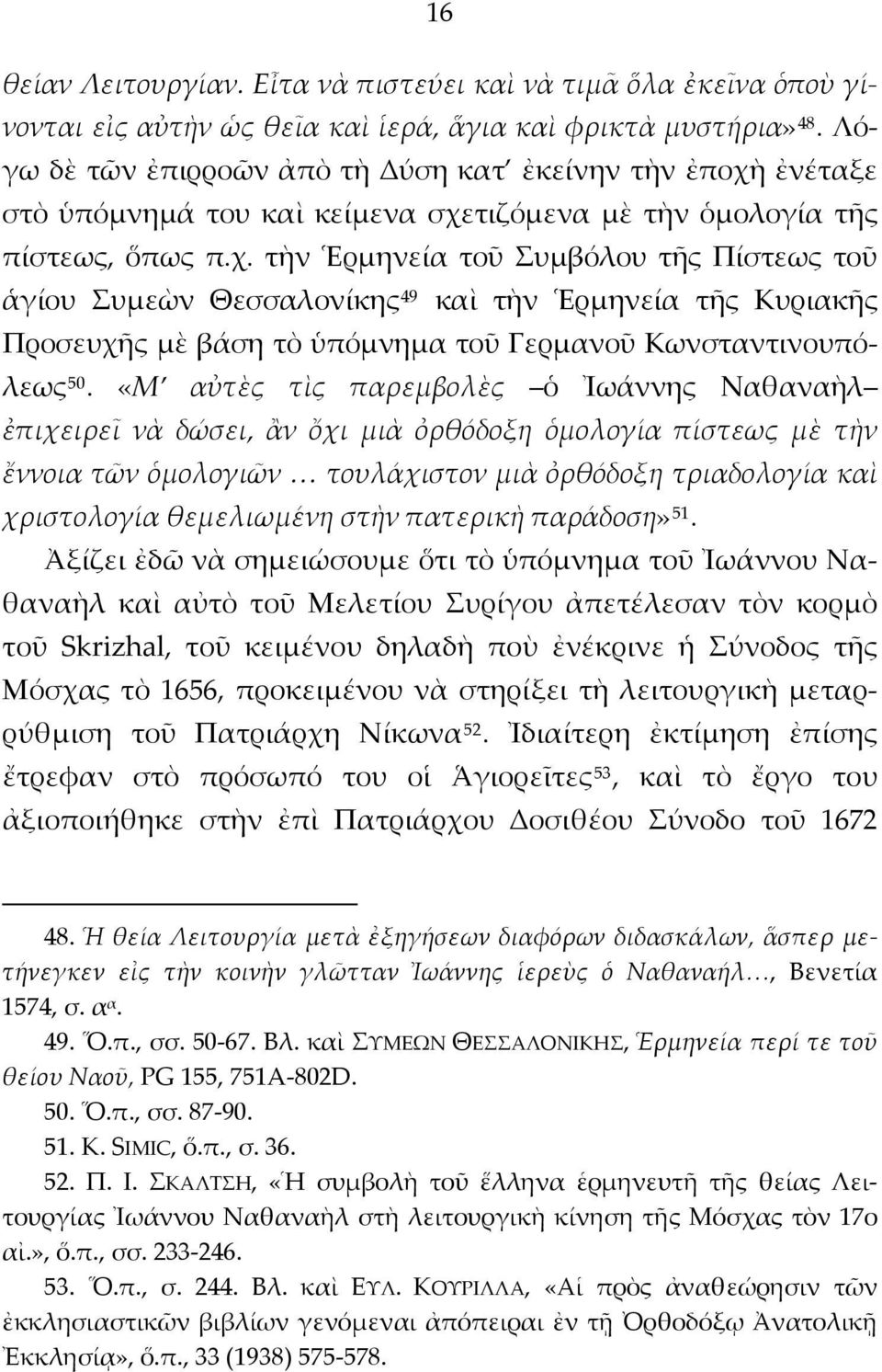 ἐνέταξε στὸ ὑπόμνημά του καὶ κείμενα σχε