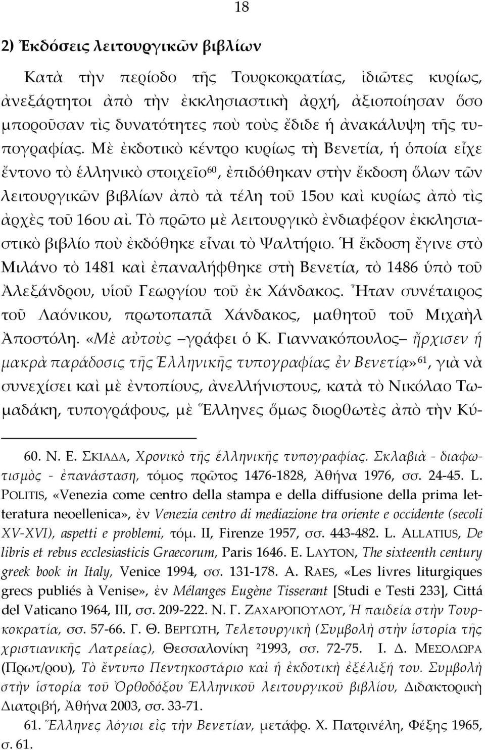 Μὲ ἐκδοτικὸ κέντρο κυρίως τὴ Βενετία, ἡ ὁποία εἶχε ἔντονο τὸ ἑλληνικὸ στοιχεῖο 60, ἐπιδόθηκαν στὴν ἔκδοση ὅλων τῶν λειτουργικῶν βιβλίων ἀπὸ τὰ τέλη τοῦ 15ου καὶ κυρίως ἀπὸ τὶς ἀρχὲς τοῦ 16ου αἰ.