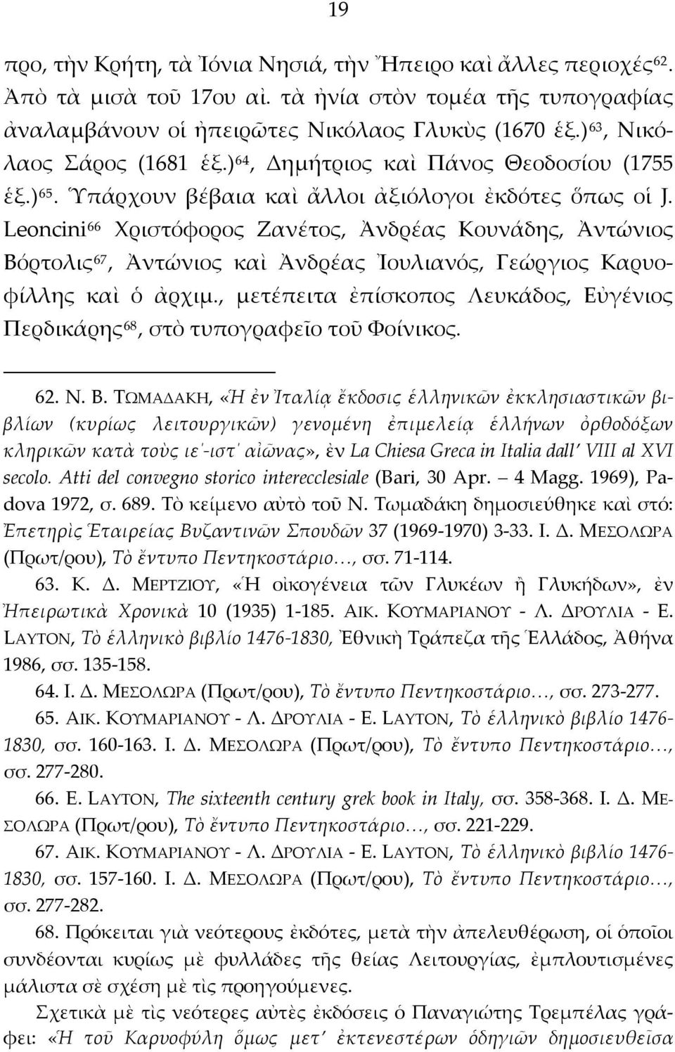 Leoncini 66 Χριστόφορος Ζανέτος, Ἀνδρέας Κουνάδης, Ἀντώνιος Βόρτολις 67, Ἀντώνιος καὶ Ἀνδρέας Ἰουλιανός, Γεώργιος Καρυοφίλλης καὶ ὁ ἀρχιμ.