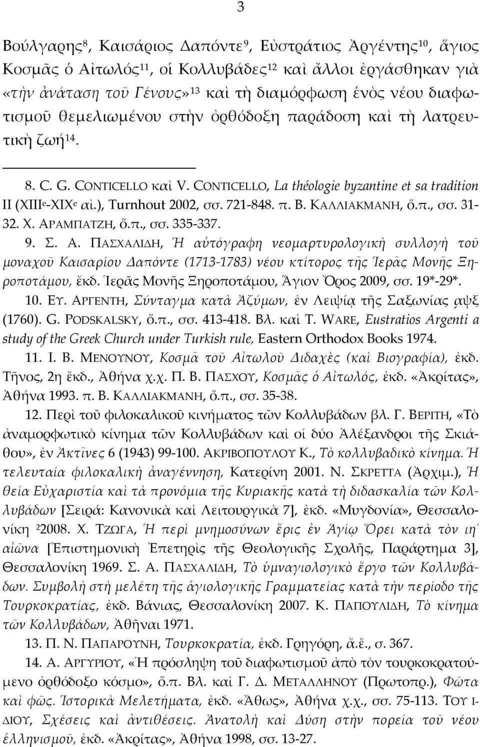 ΚΑΛΛΙΑΚΜΑΝΗ, ὅ.π., σσ. 31-32. Χ. ΑΡΑΜΠΑΤΖΗ, ὅ.π., σσ. 335-337. 9. Σ. Α. ΠΑΣΧΑΛΙΔΗ, Ἡ αὐτόγραφη νεομαρτυρολογικὴ συλλογὴ τοῦ μοναχοῦ Καισαρίου Δαπόντε (1713-1783) νέου κτίτορος τῆς Ἱερᾶς Μονῆς Ξηροποτάμου, ἔκδ.