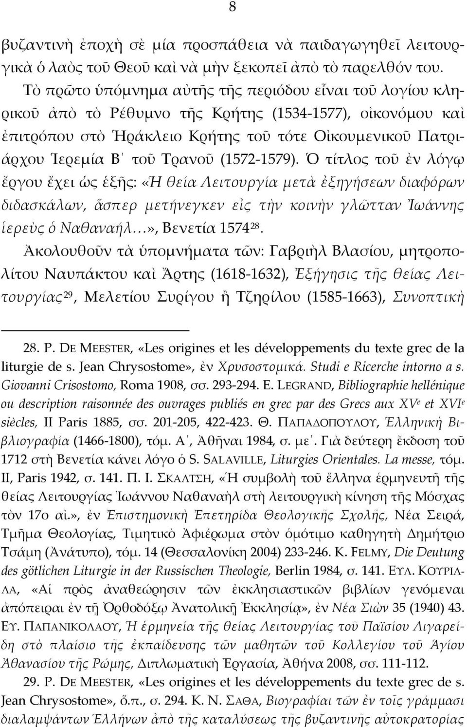 (1572-1579). Ὁ τίτλος τοῦ ἐν λόγῳ ἔργου ἔχει ὡς ἑξῆς: «Ἡ θεία Λειτουργία μετὰ ἐξηγήσεων διαφόρων διδασκάλων, ἅσπερ μετήνεγκεν εἰς τὴν κοινὴν γλῶτταν Ἰωάννης ἱερεὺς ὁ Ναθαναήλ», Βενετία 1574 28.