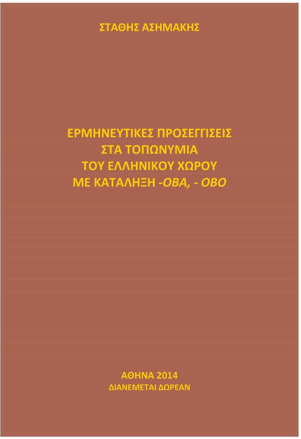 ΕΛΛΗΝΙΚΟΥ ΧΩΡΟΥ ΜΕ ΚΑΤΑΛΗΞΗ