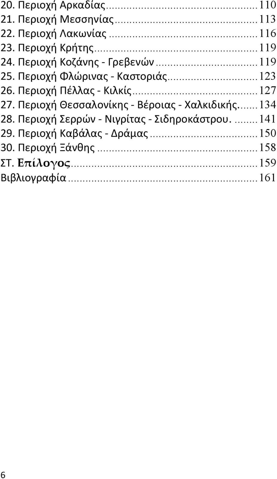 Περιοχή Πέλλας Κιλκίς...127 27. Περιοχή Θεσσαλονίκης Βέροιας Χαλκιδικής...134 28.