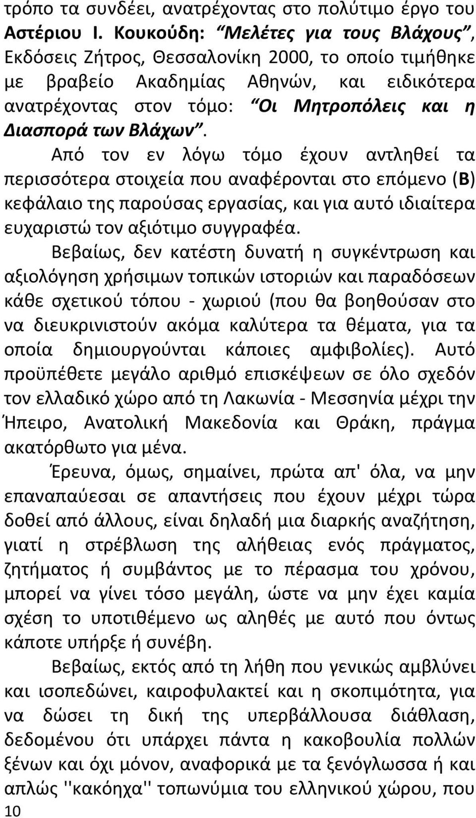 Από τον εν λόγω τόμο έχουν αντληθεί τα περισσότερα στοιχεία που αναφέρονται στο επόμενο (Β) κεφάλαιο της παρούσας εργασίας, και για αυτό ιδιαίτερα ευχαριστώ τον αξιότιμο συγγραφέα.