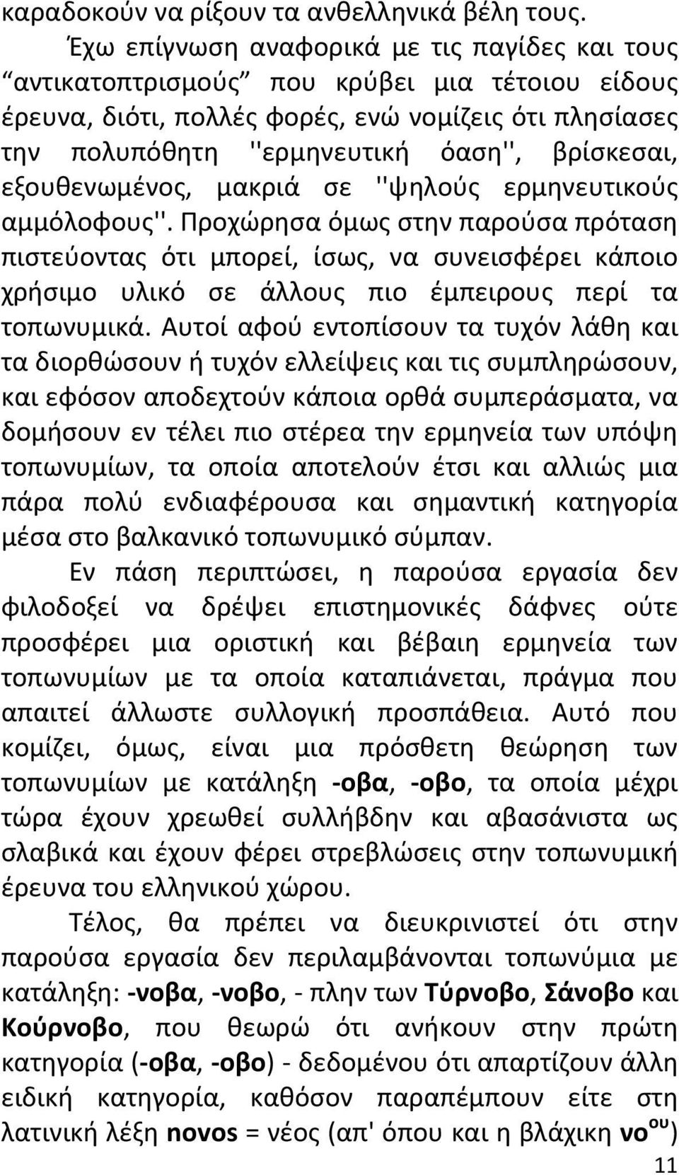 εξουθενωμένος, μακριά σε ''ψηλούς ερμηνευτικούς αμμόλοφους''.