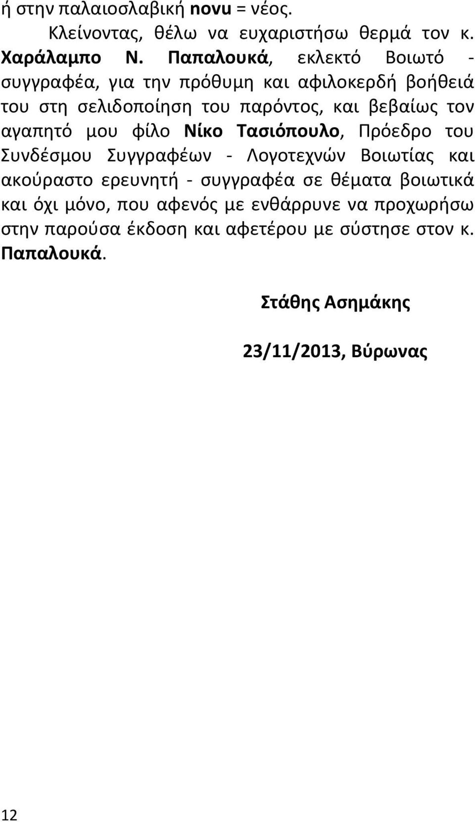 αγαπητό μου φίλο Νίκο Τασιόπουλο, Πρόεδρο του Συνδέσμου Συγγραφέων Λογοτεχνών Βοιωτίας και ακούραστο ερευνητή συγγραφέα σε