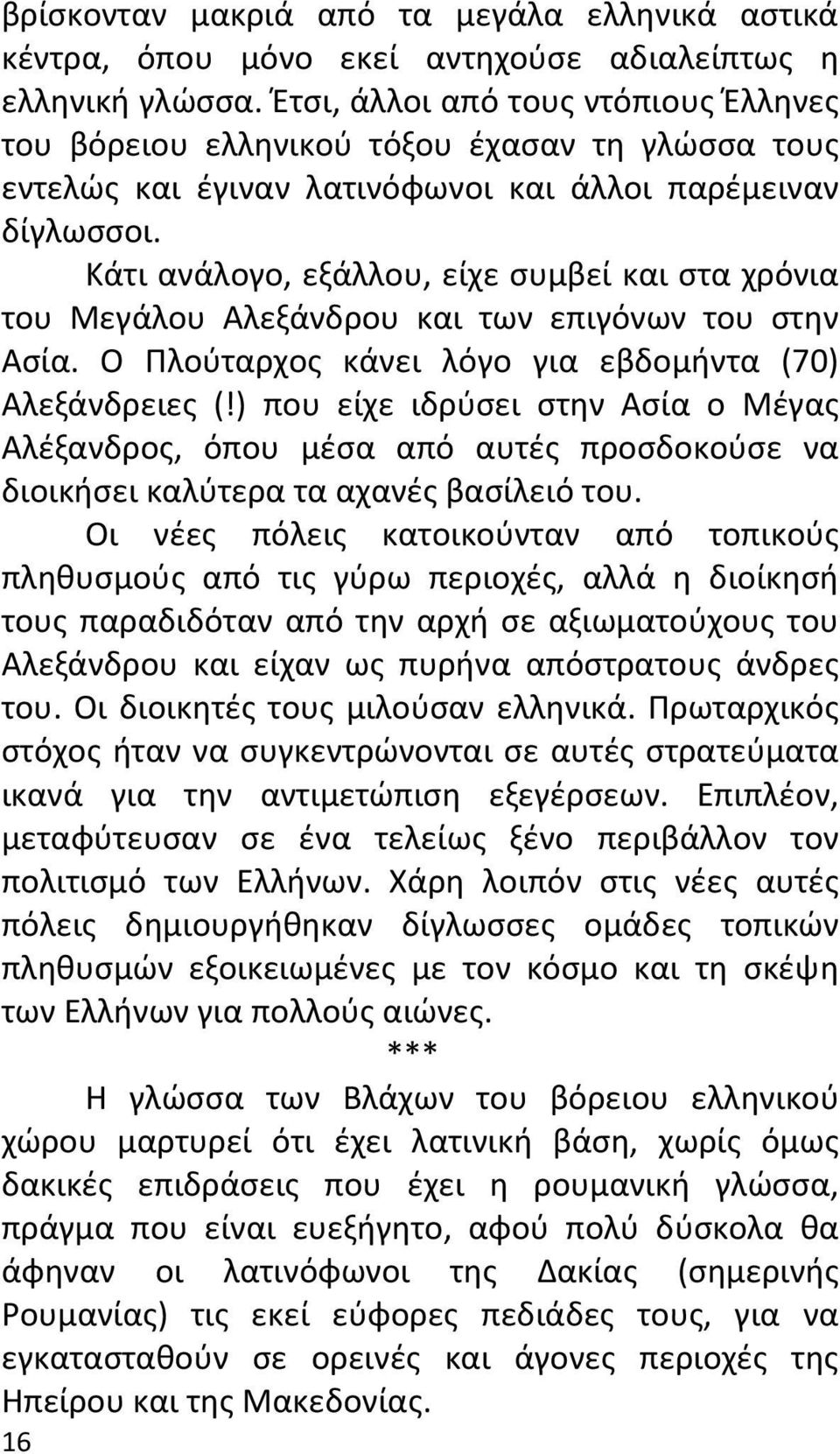 Κάτι ανάλογο, εξάλλου, είχε συμβεί και στα χρόνια του Μεγάλου Αλεξάνδρου και των επιγόνων του στην Ασία. Ο Πλούταρχος κάνει λόγο για εβδομήντα (70) Αλεξάνδρειες (!