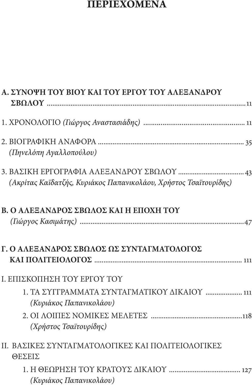 Ο ΑΛΕΞΑΝΔΡΟΣ ΣΒΩΛΟΣ ΩΣ ΣΥΝΤΑΓΜΑΤΟΛΟΓΟΣ ΚΑΙ ΠΟΛΙΤΕΙΟΛΟΓΟΣ... 111 Ι. ΕΠΙΣΚΟΠΗΣΗ ΤΟΥ ΕΡΓΟΥ ΤΟΥ 1. ΤΑ ΣΥΓΓΡΑΜΜΑΤΑ ΣΥΝΤΑΓΜΑΤΙΚΟΥ ΔΙΚΑΙΟΥ... 111 (Κυριάκος Παπανικολάου) 2.