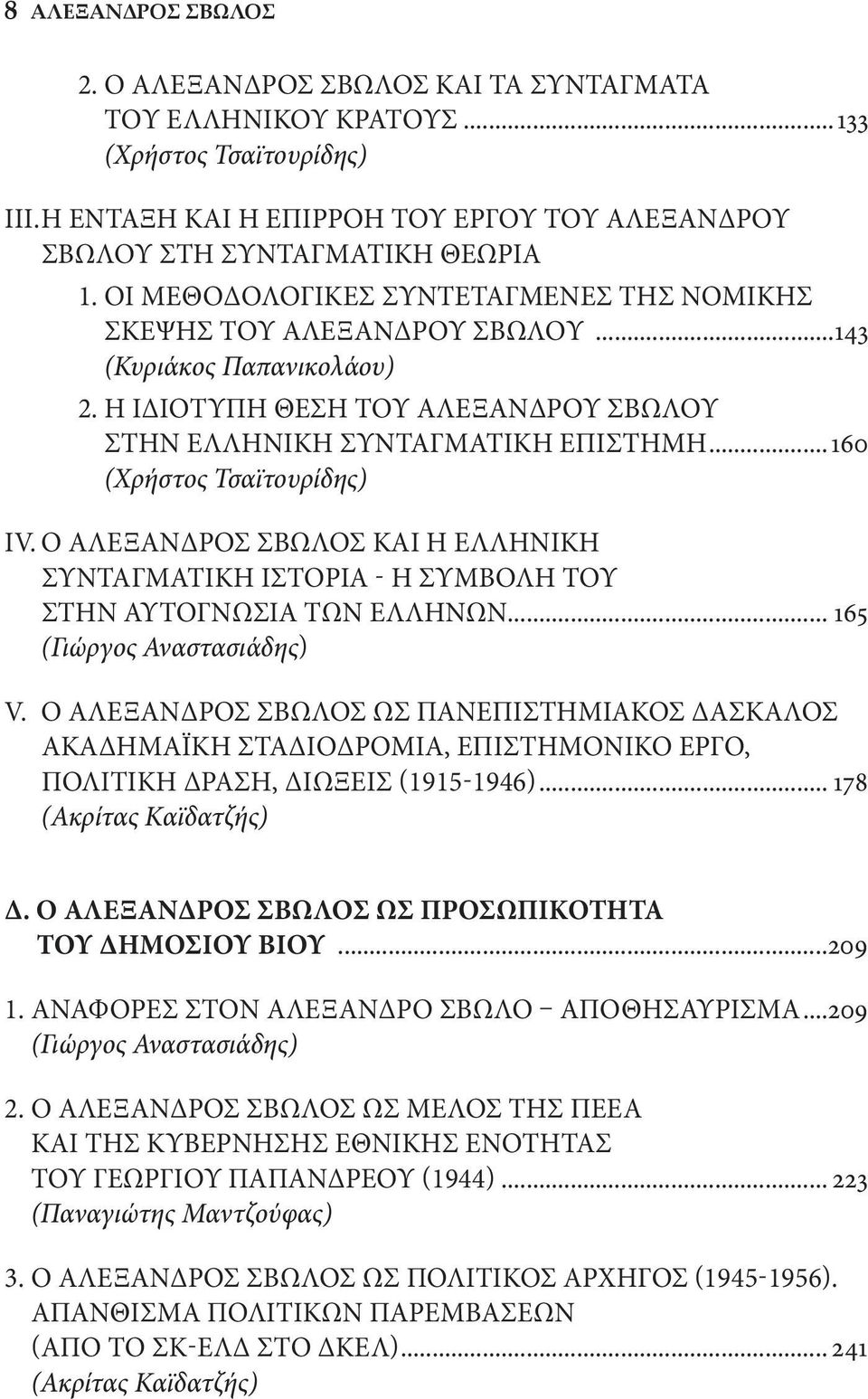 ..160 (Χρήστος Τσαϊτουρίδης) ΙV. Ο ΑΛΕΞΑΝΔΡΟΣ ΣΒΩΛΟΣ ΚΑΙ Η ΕΛΛΗΝΙΚΗ ΣΥΝΤΑΓΜΑΤΙΚΗ ΙΣΤΟΡΙΑ - Η ΣΥΜΒΟΛΗ ΤΟΥ ΣΤΗΝ ΑΥΤΟΓΝΩΣΙΑ ΤΩΝ ΕΛΛΗΝΩΝ... 165 (Γιώργος Αναστασιάδης) V.