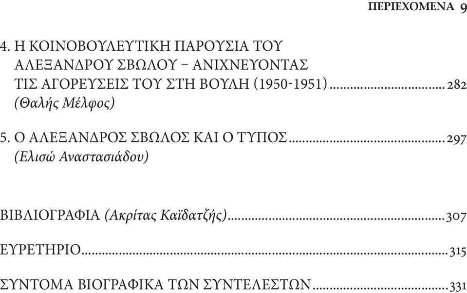 ΑΓΟΡΕΥΣΕΙΣ ΤΟΥ ΣΤΗ ΒΟΥΛΗ (1950-1951)...282 (Θαλής Μέλφος) 5.