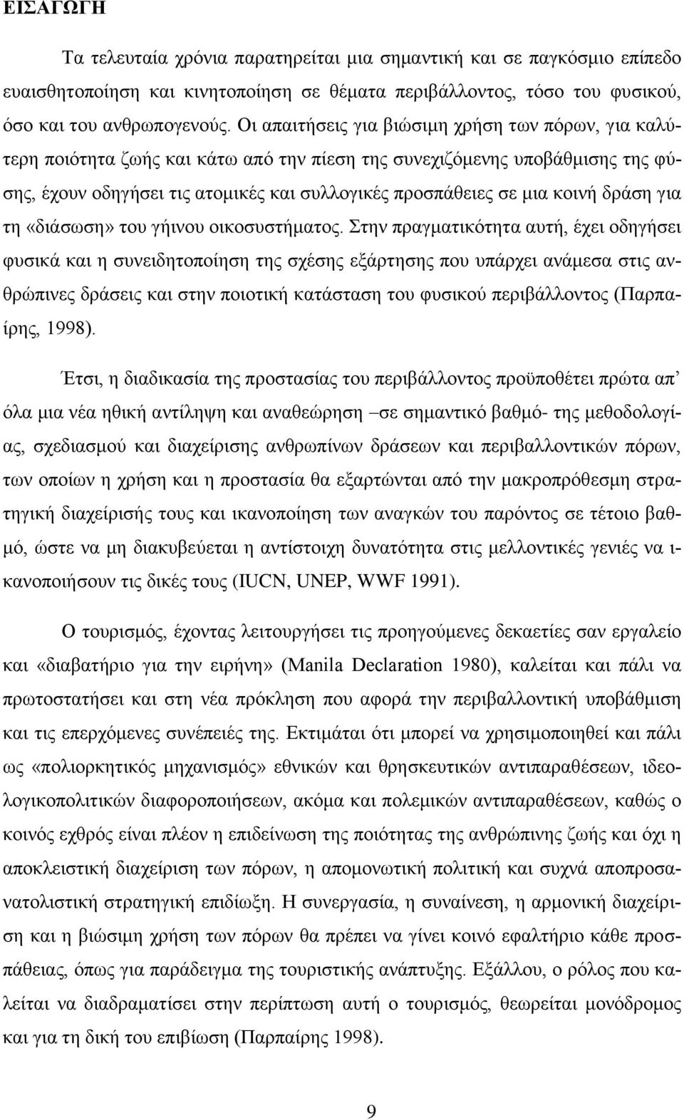 κοινή δράση για τη «διάσωση» του γήινου οικοσυστήματος.