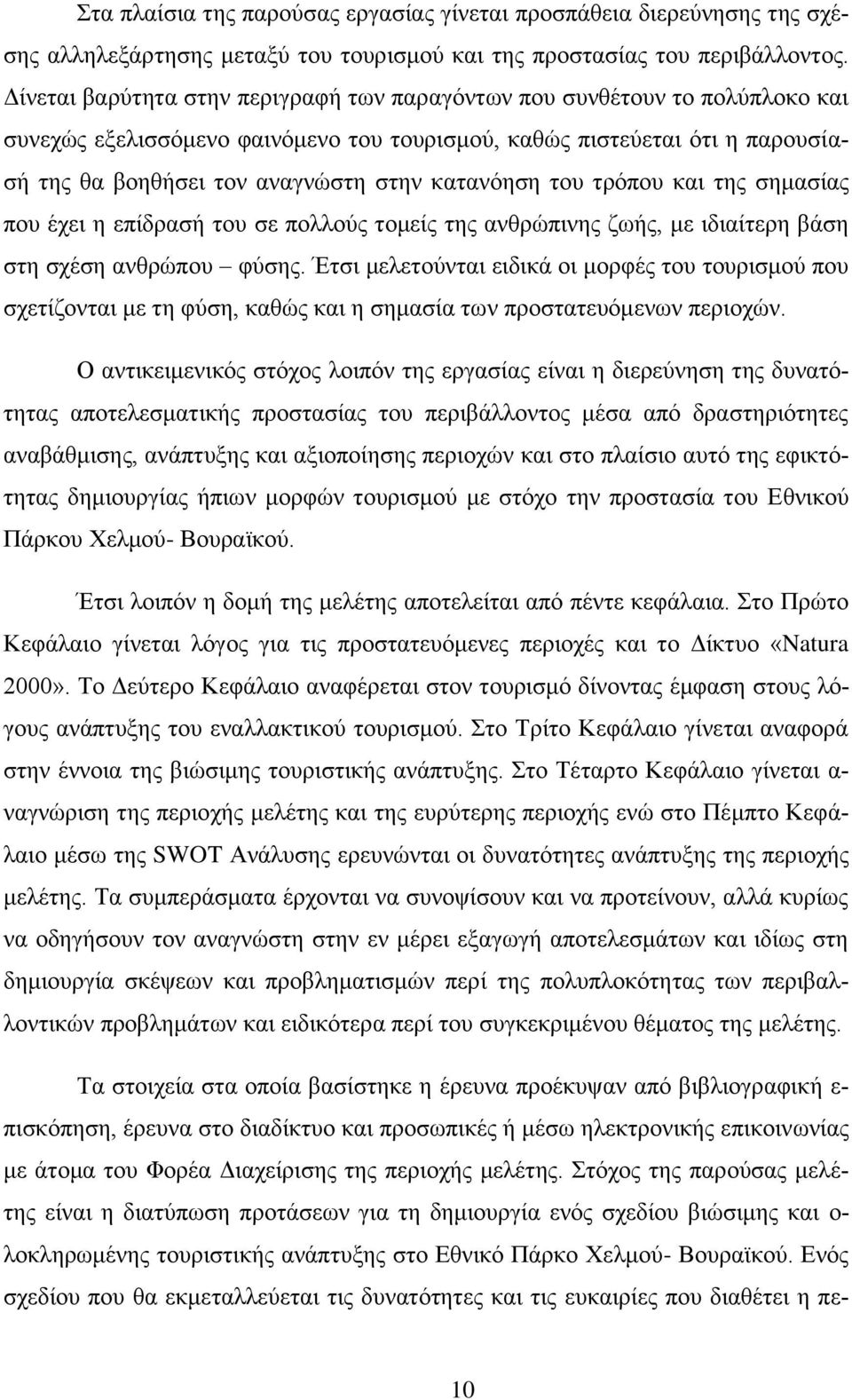 κατανόηση του τρόπου και της σημασίας που έχει η επίδρασή του σε πολλούς τομείς της ανθρώπινης ζωής, με ιδιαίτερη βάση στη σχέση ανθρώπου φύσης.