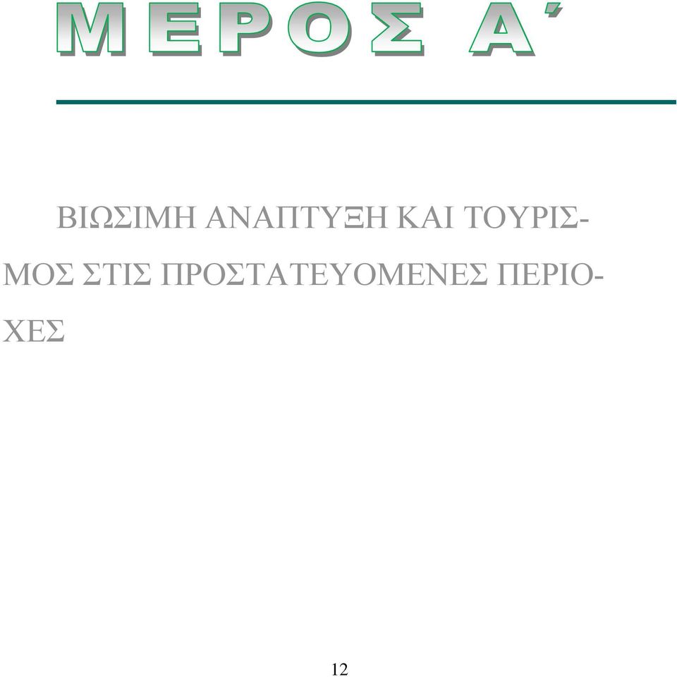 ΣΤΙΣ