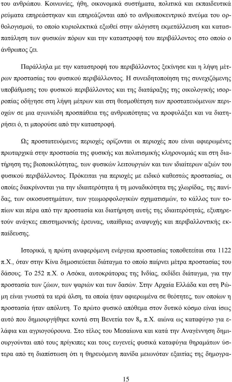 εκμετάλλευση και κατασπατάληση των φυσικών πόρων και την καταστροφή του περιβάλλοντος στο οποίο ο άνθρωπος ζει.